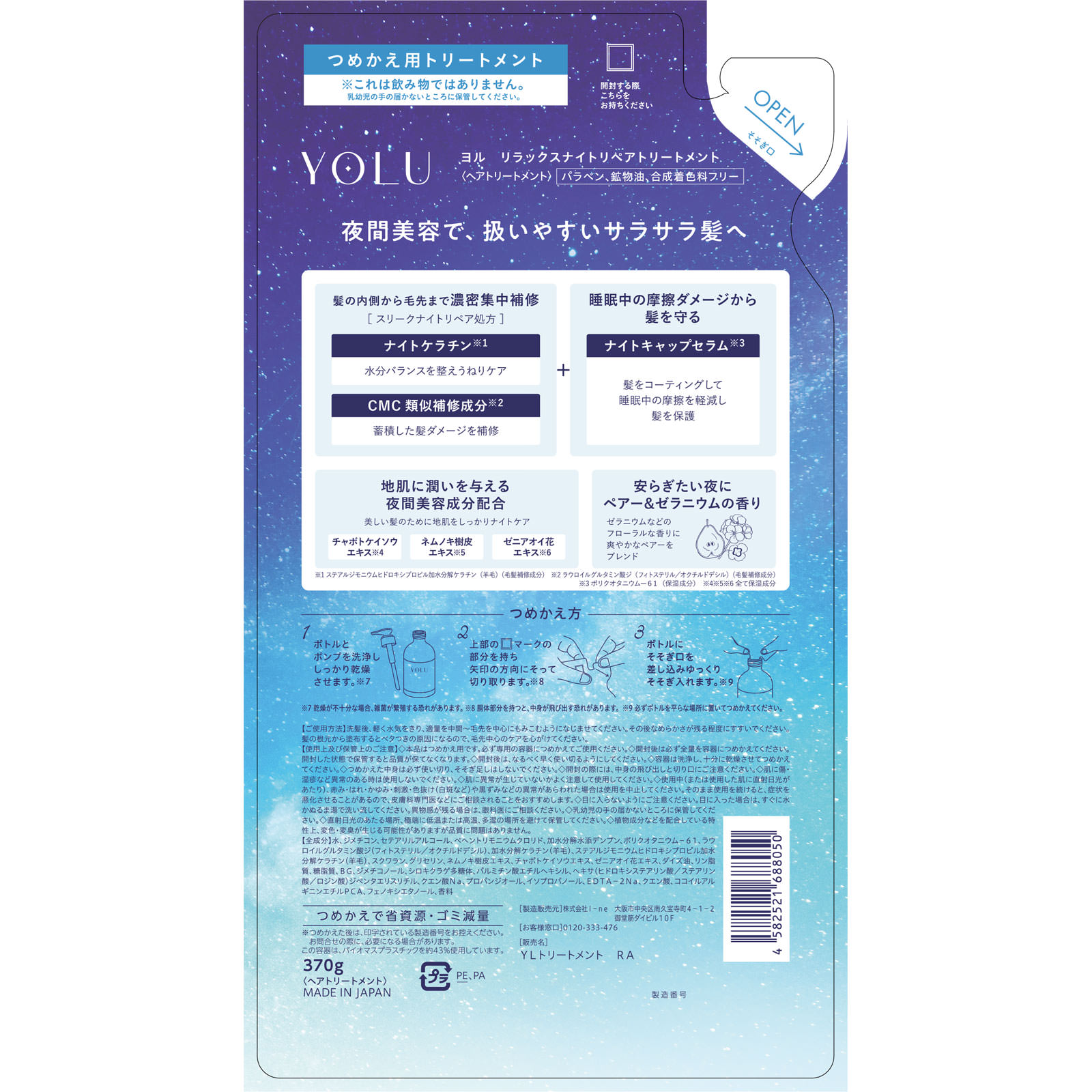 ヨル　リラックスナイトリペアトリートメント（詰替） ３７０ｇ Ｉ－ｎｅ