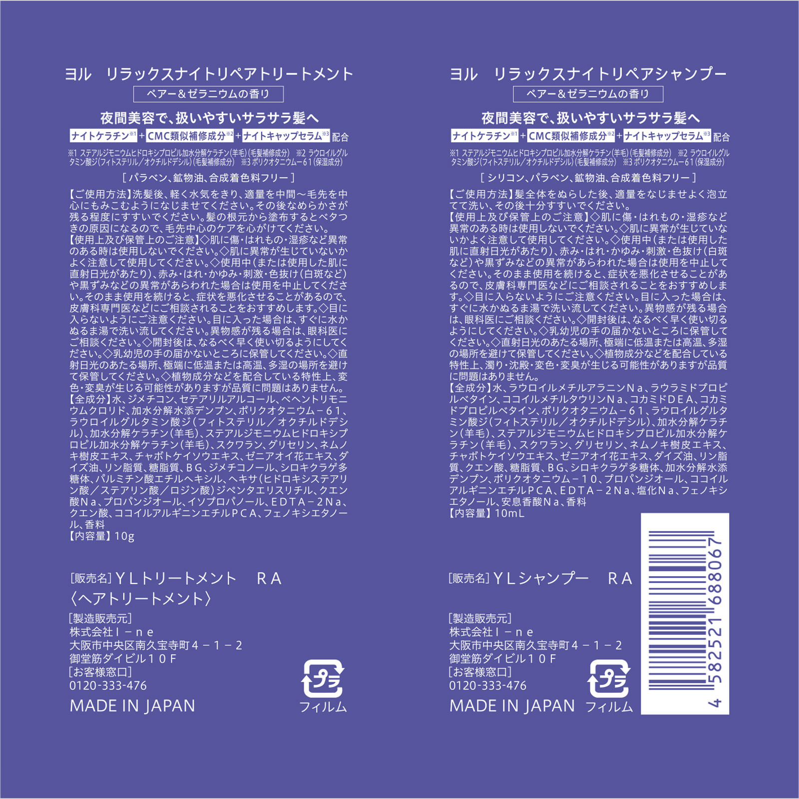 ヨル　リラックスナイトリペアシャンプー＆トリートメント　２連サシェ １０ｍＬ×１０ｇ Ｉ－ｎｅ