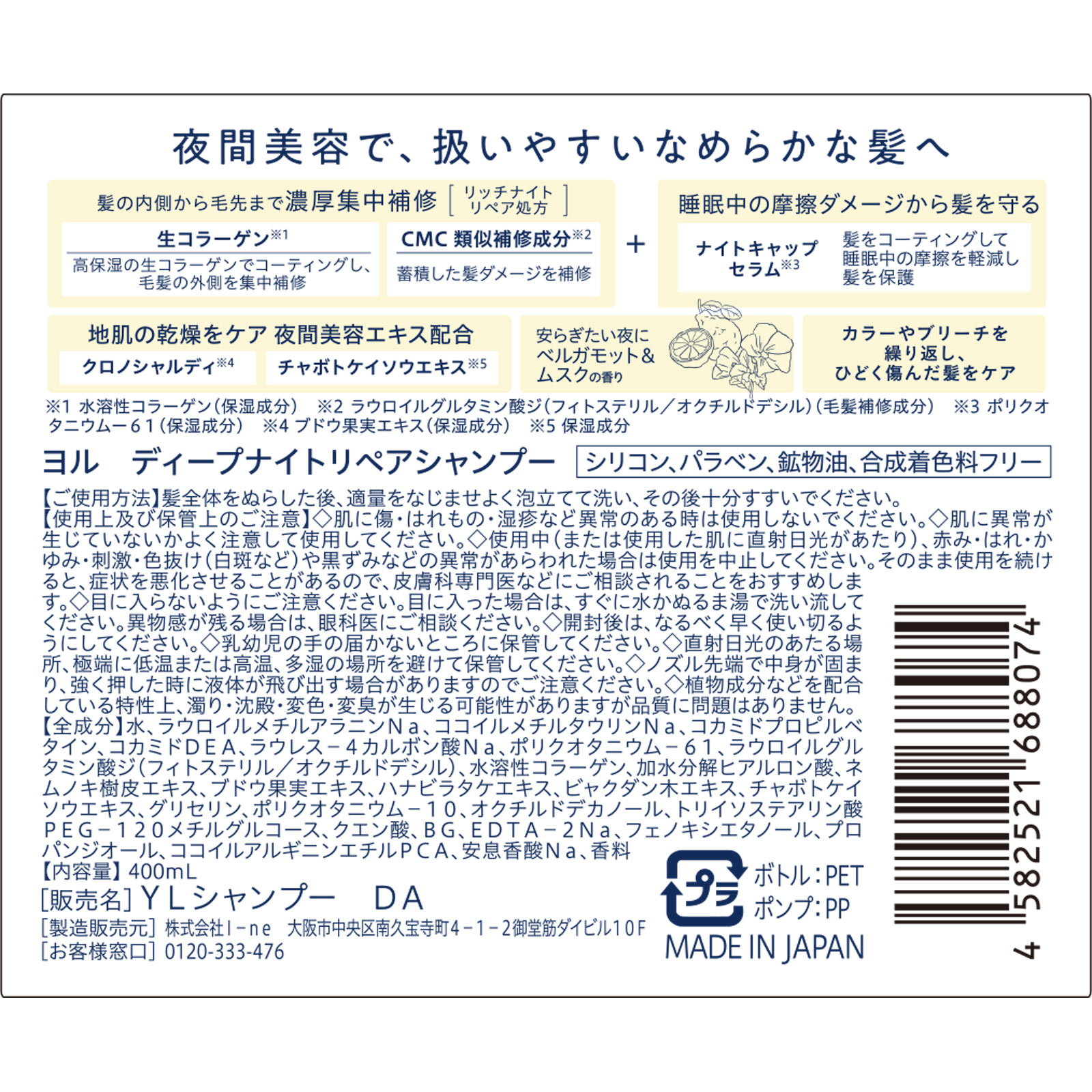 ヨル　ディープナイトリペアシャンプー ４００ｍＬ Ｉ－ｎｅ