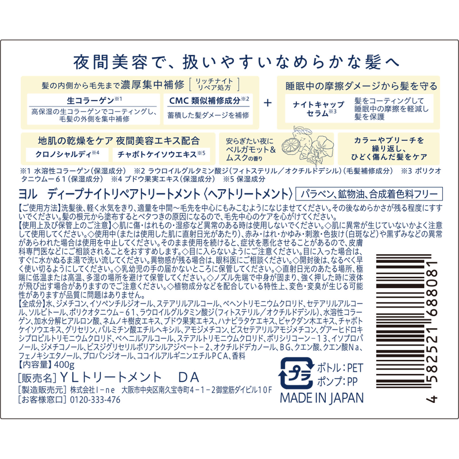 ヨル　ディープナイトリペアトリートメント ４００ｇ Ｉ－ｎｅ