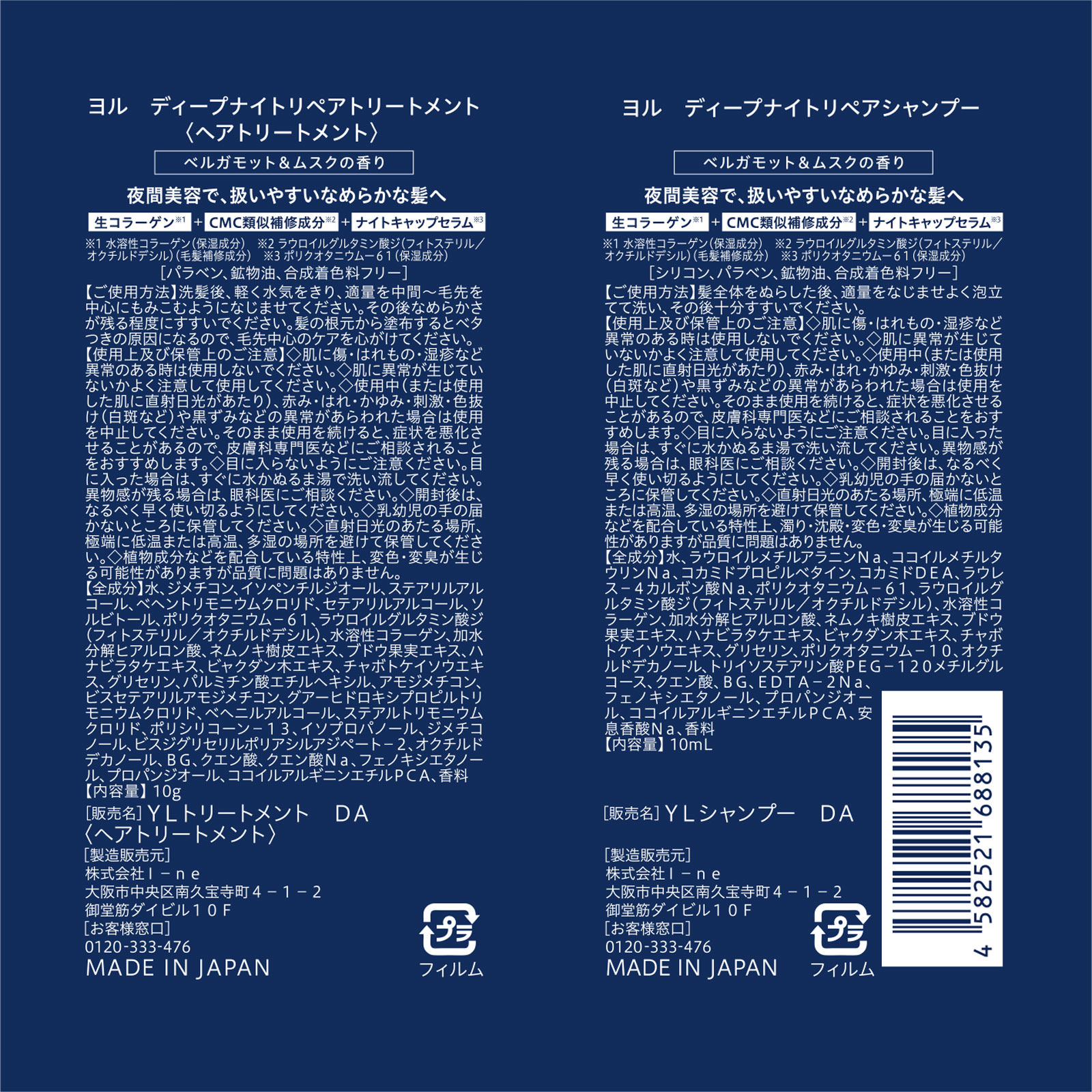 ヨル　ディープナイトリペアシャンプー＆トリートメント　２連サシェ １０ｍＬ×１０ｇ Ｉ－ｎｅ