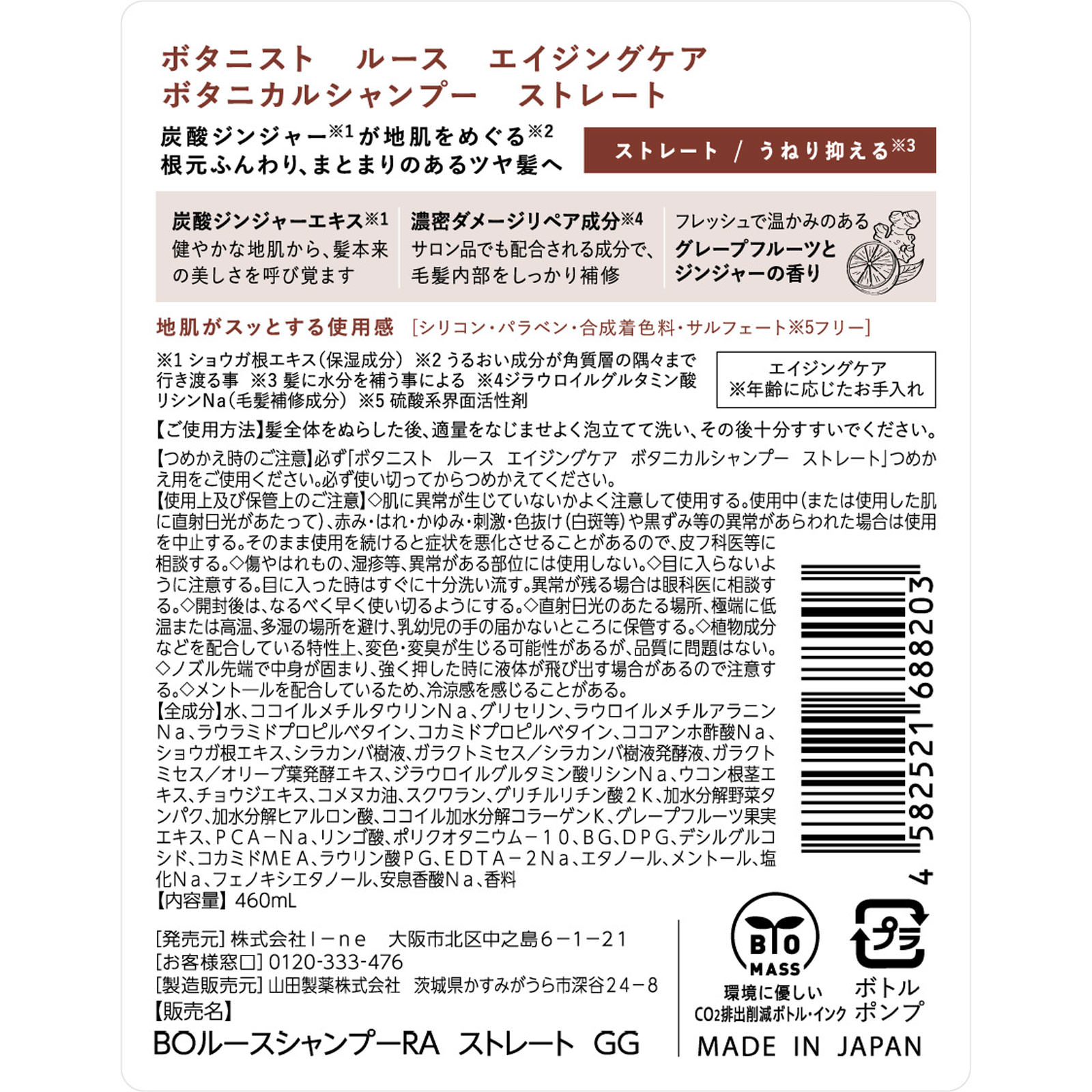 ボタニスト ルース エイジングケア ボタニカルシャンプー ストレート ４６０ｍＬ Ｉ－ｎｅ