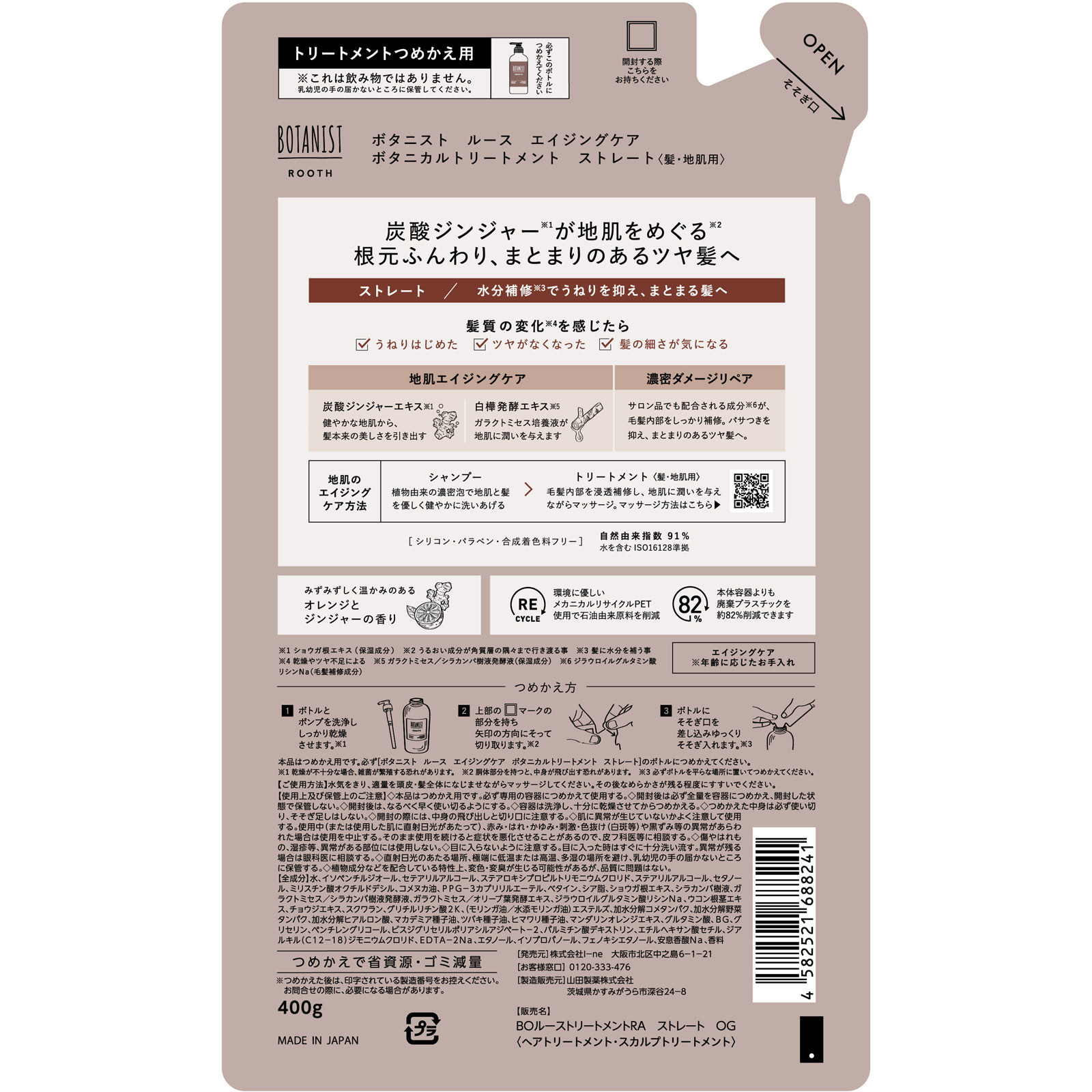 ボタニスト ルース エイジングケア ボタニカルトリートメント ストレート(詰替) 400g I-ne