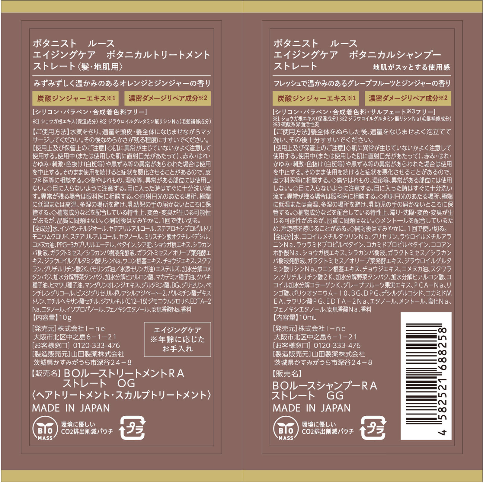 ボタニスト ルース エイジングケア ボタニカルシャンプー＆トリートメント ストレート 2連サシェ １０ｍＬ＋１０ｇ Ｉ－ｎｅ