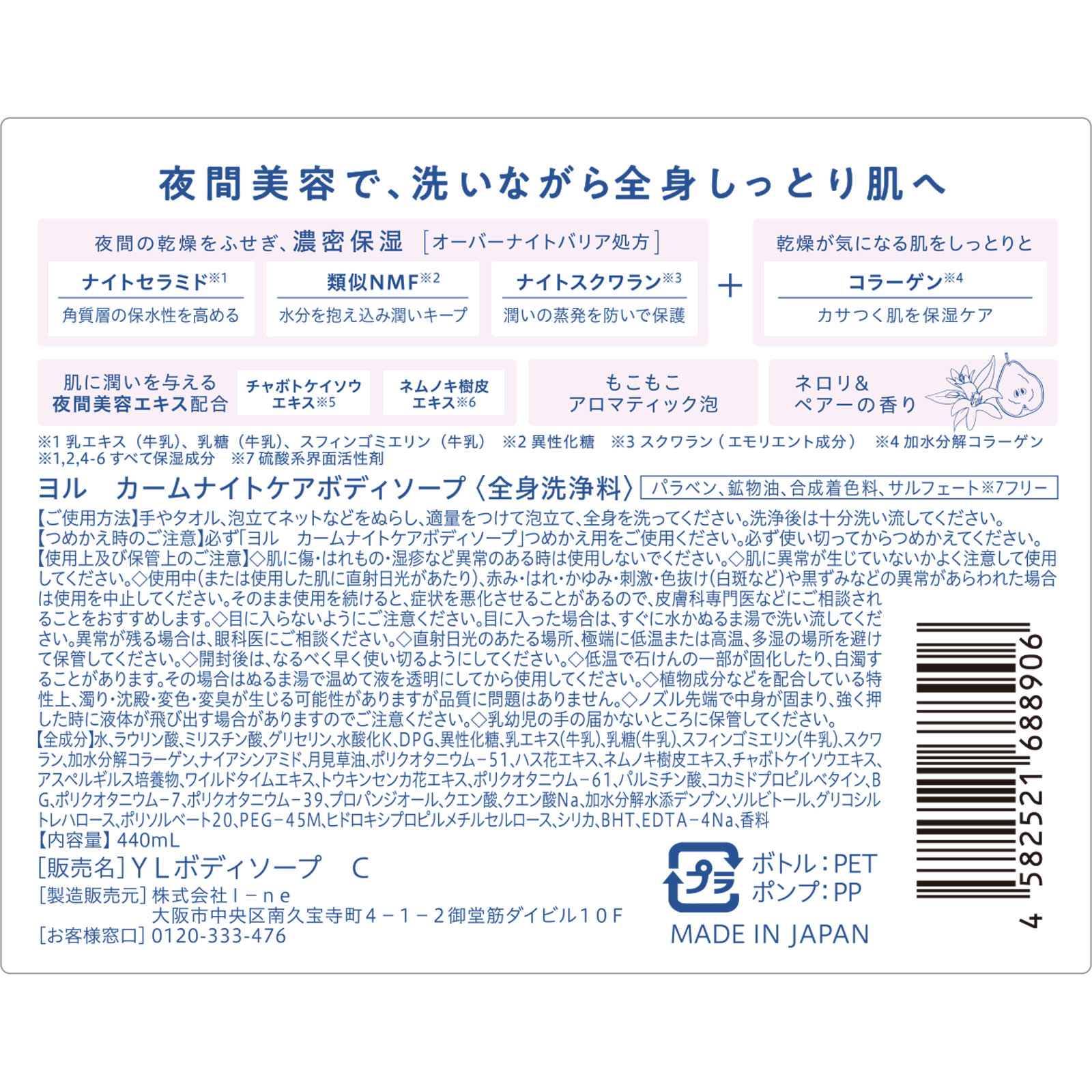 ヨル　カームナイトケアボディソープ ４４０ｍＬ Ｉ－ｎｅ