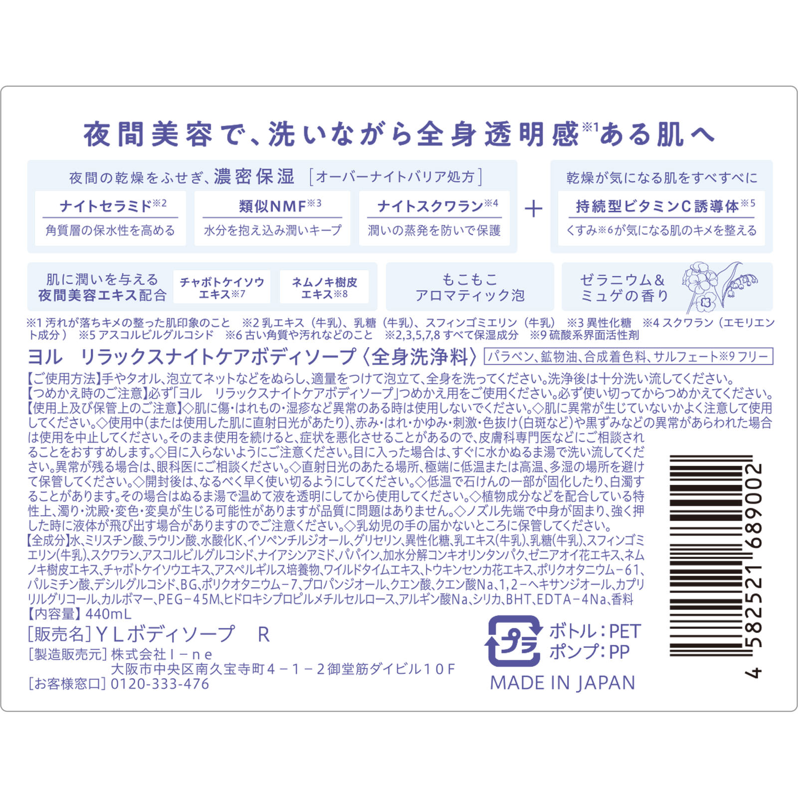 ヨル　リラックスナイトケアボディソープ ４４０ｍＬ Ｉ－ｎｅ