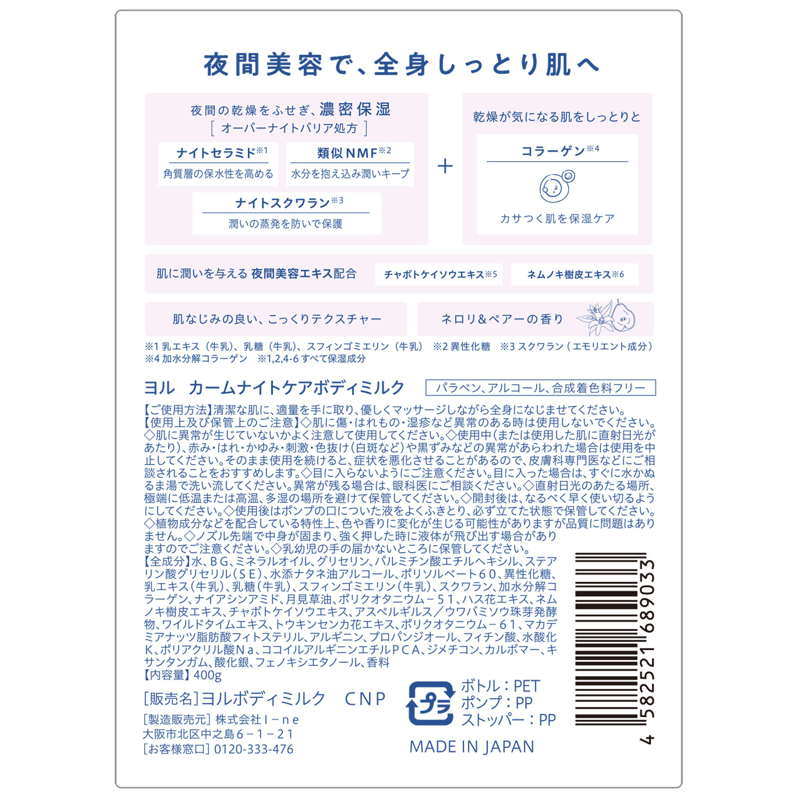 ヨル　カームナイトケアボディミルク ４００ｍＬ Ｉ－ｎｅ