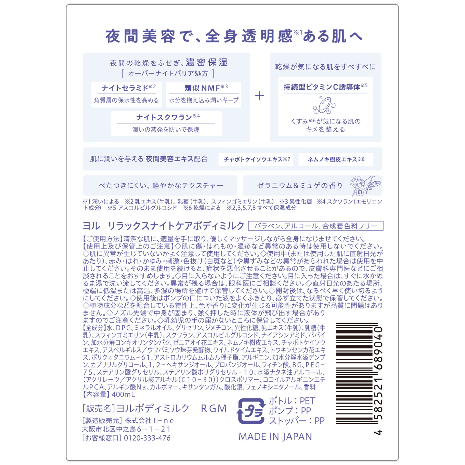 ヨル　リラックスナイトケアボディミルク ４００ｍＬ Ｉ－ｎｅ