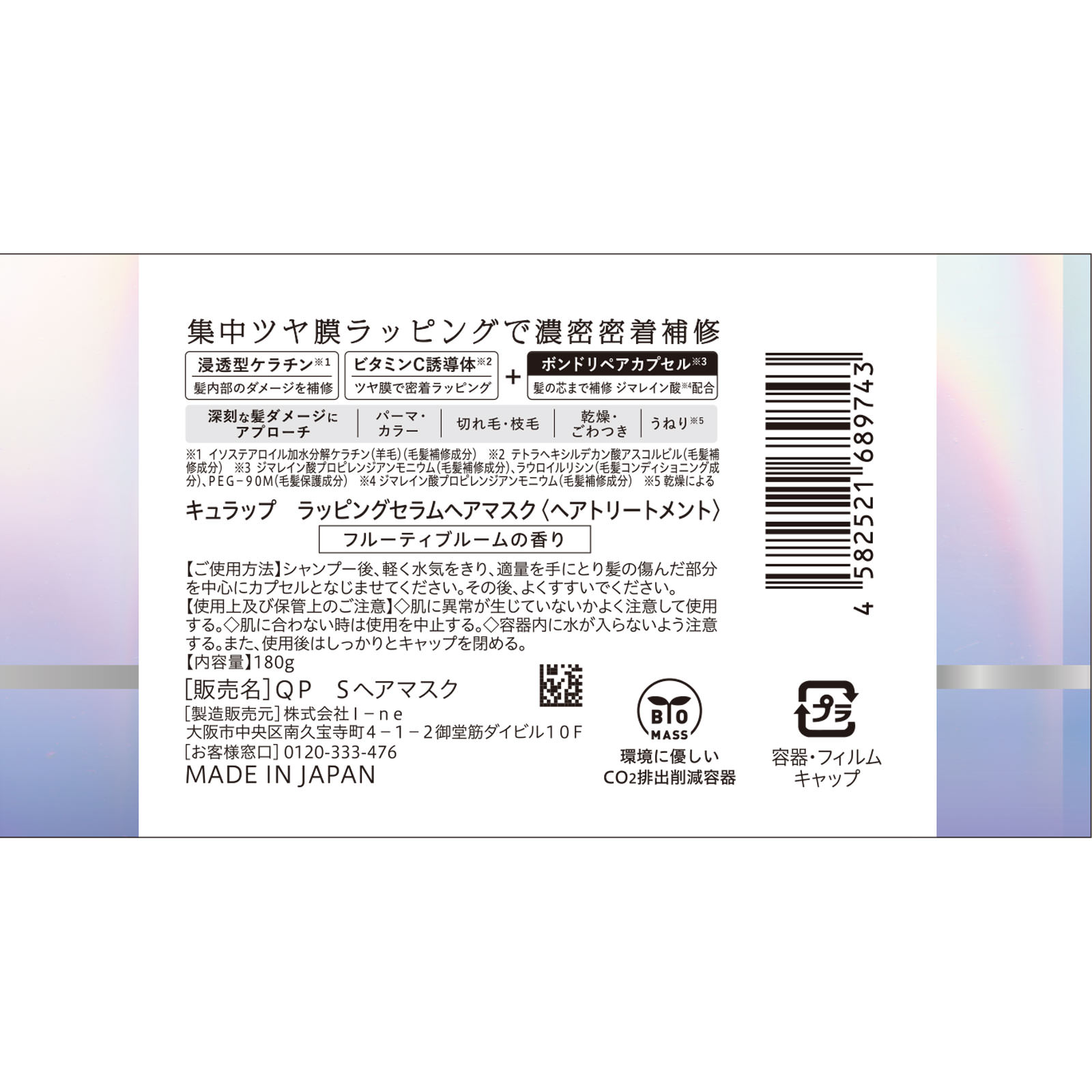 キュラップ ラッピングセラムヘアマスク １８０ｇ Ｉ－ｎｅ
