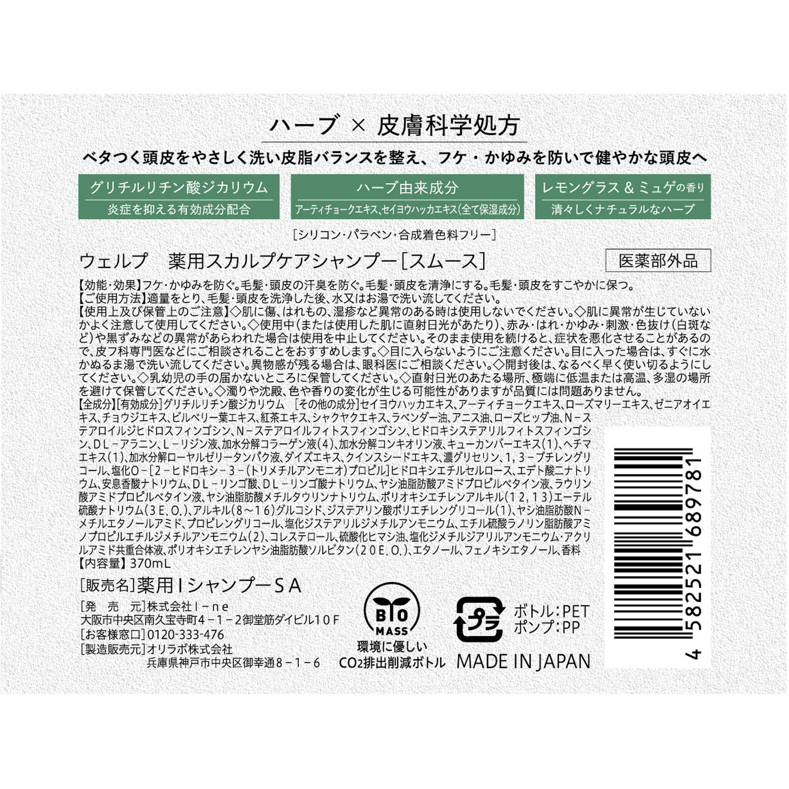 ウェルプ 薬用スカルプケアシャンプー[スムース] ３７０ｍＬ Ｉ－ｎｅ (医薬部外品)