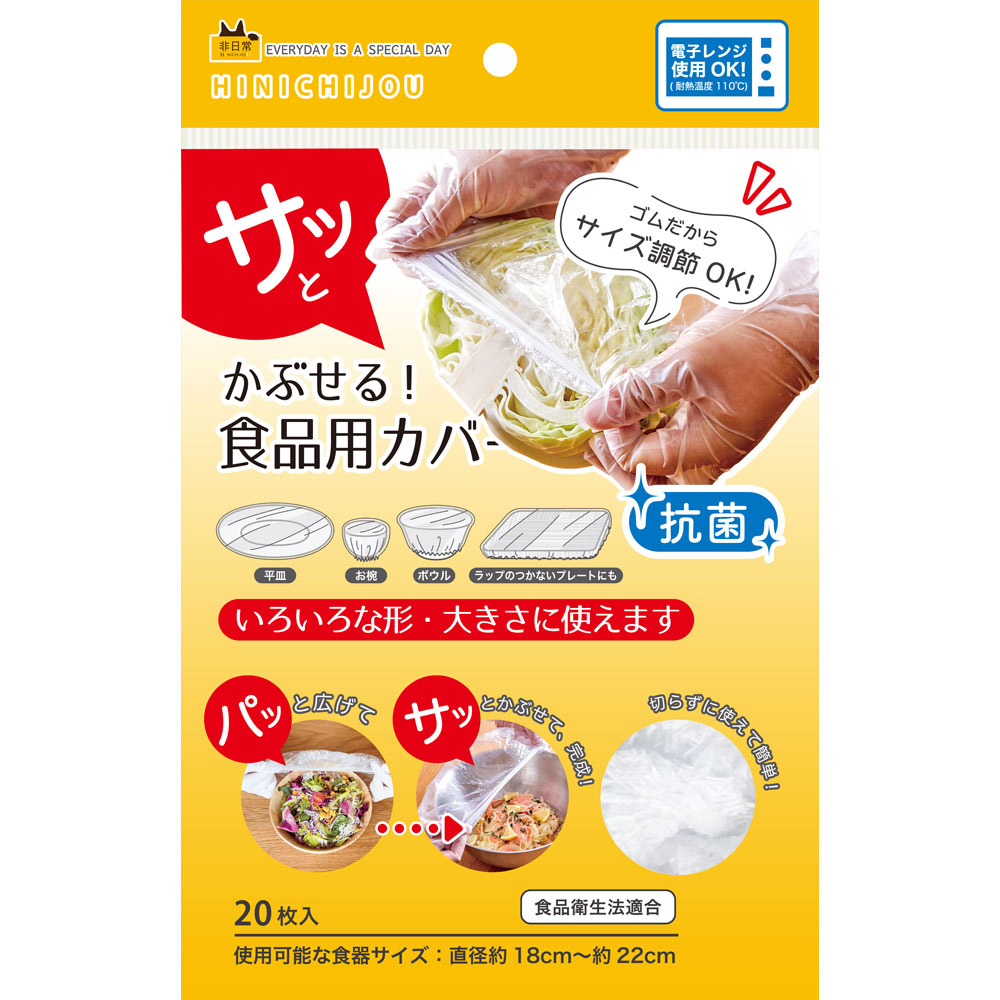 サッとかぶせる食品用カバー　抗菌タイプ ２０枚入 錦尚金