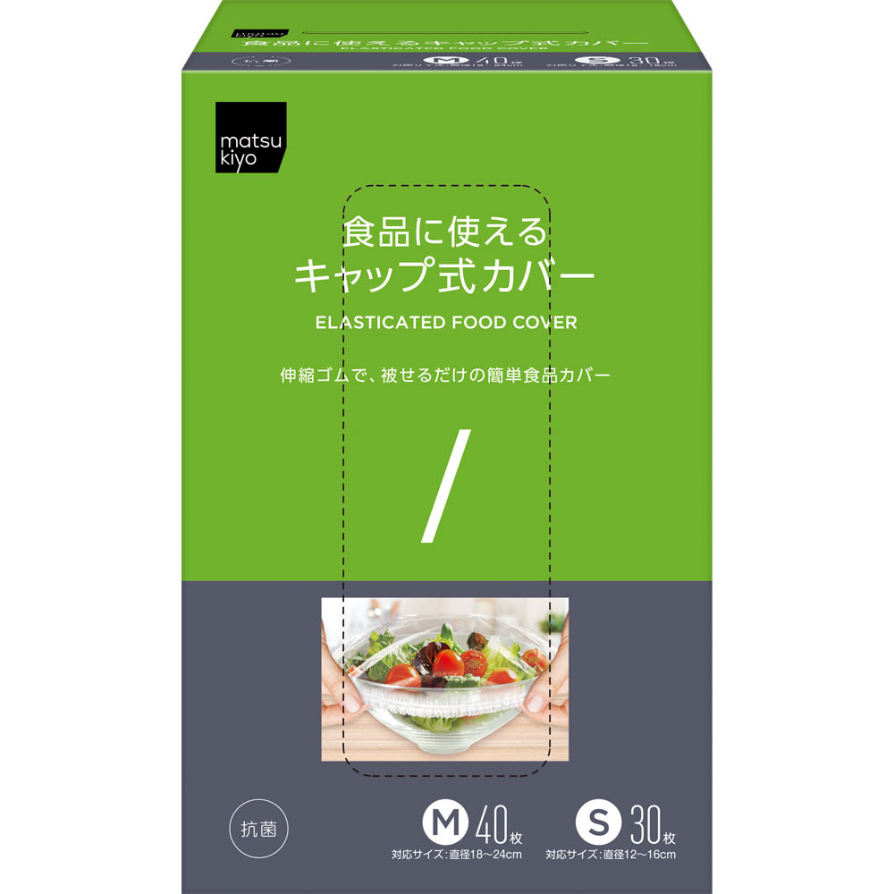 matsukiyo　食品にかぶせて使えるキャップ式カバー Ｓ３０Ｍ４０