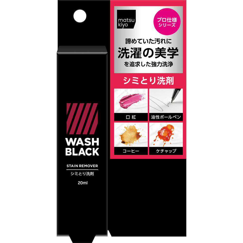 matsukiyo WASHBLACK シミとり洗剤 20ml