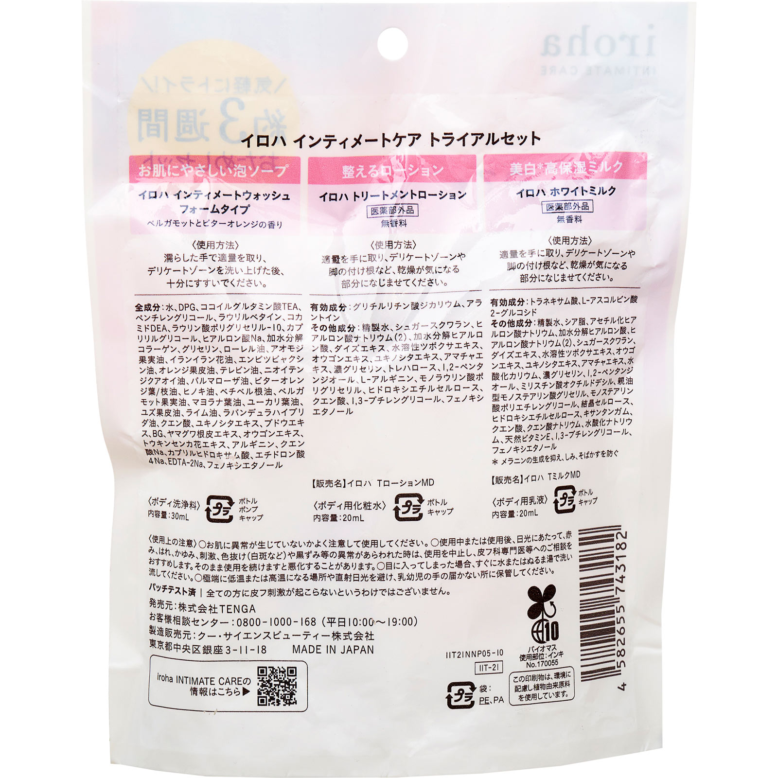 iroha INTIMATE CARE TRIAL SET １２０ｇ 典雅