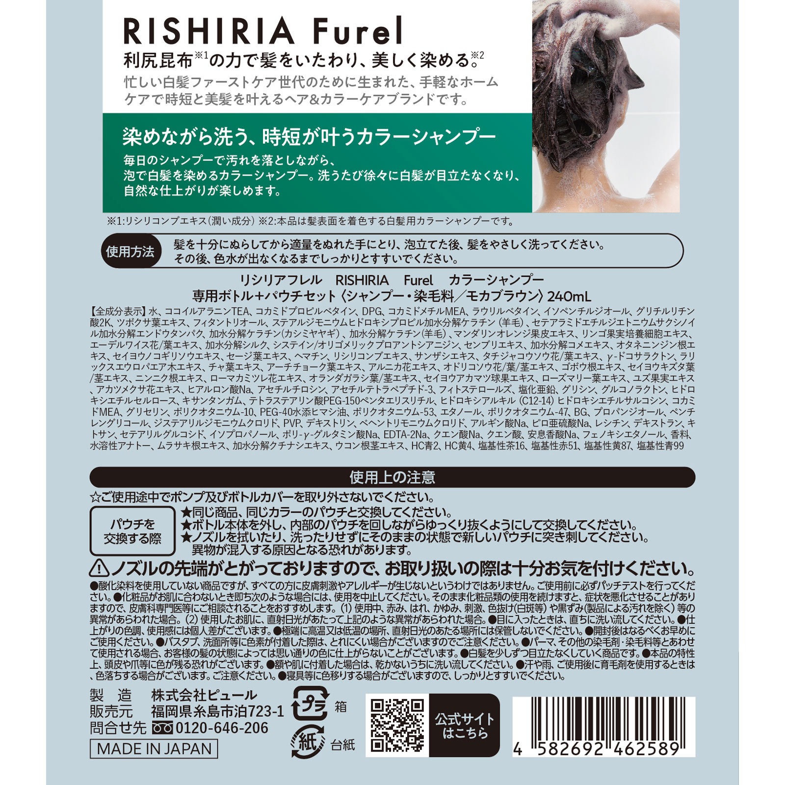 RISHIRIA Furelカラーシャンプー　モカブラウン ２４０ｍｌ ピュール
