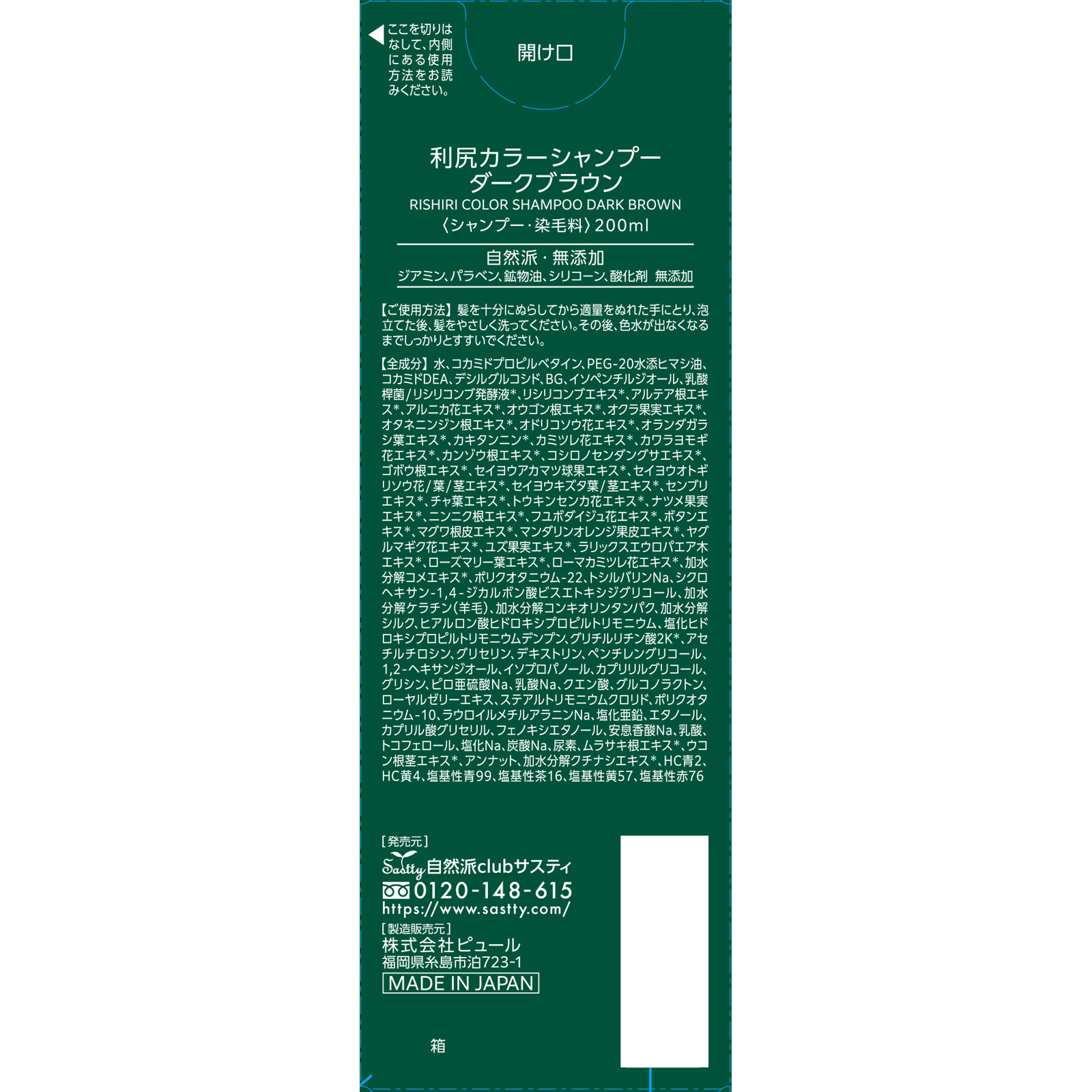 【新品未使用】利尻カラーシャンプー　ダークブラウン　200ml 3点セット　① CLUBサスティ 利尻カラーシャンプー ダークブラウン 200ml ピュール