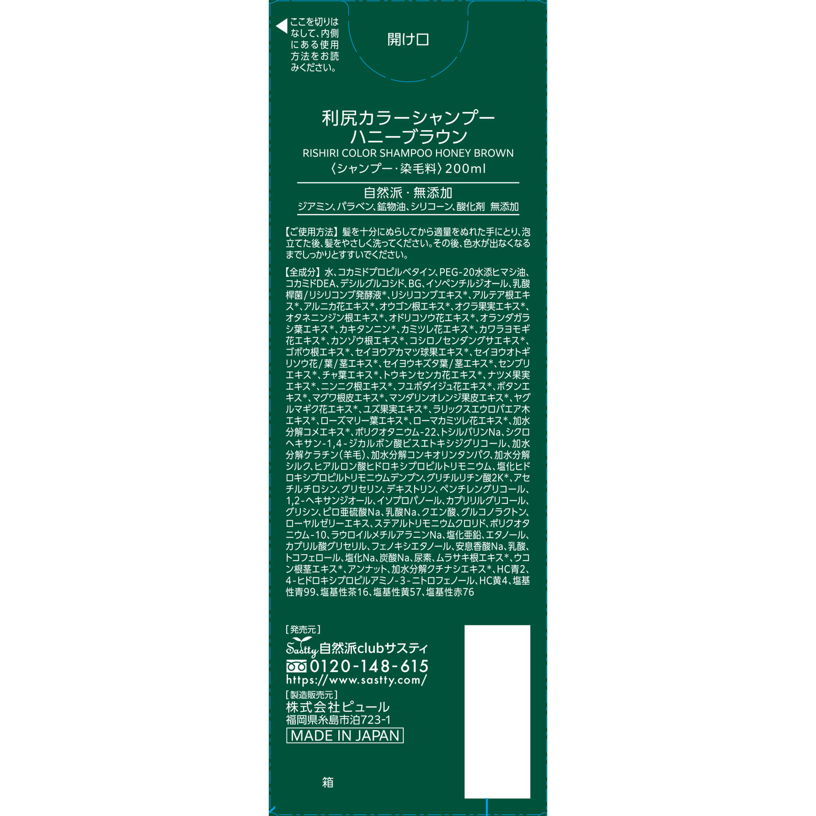 利尻カラーシャンプーＮ　ハニーブラウン ２００ｍｌ ピュール