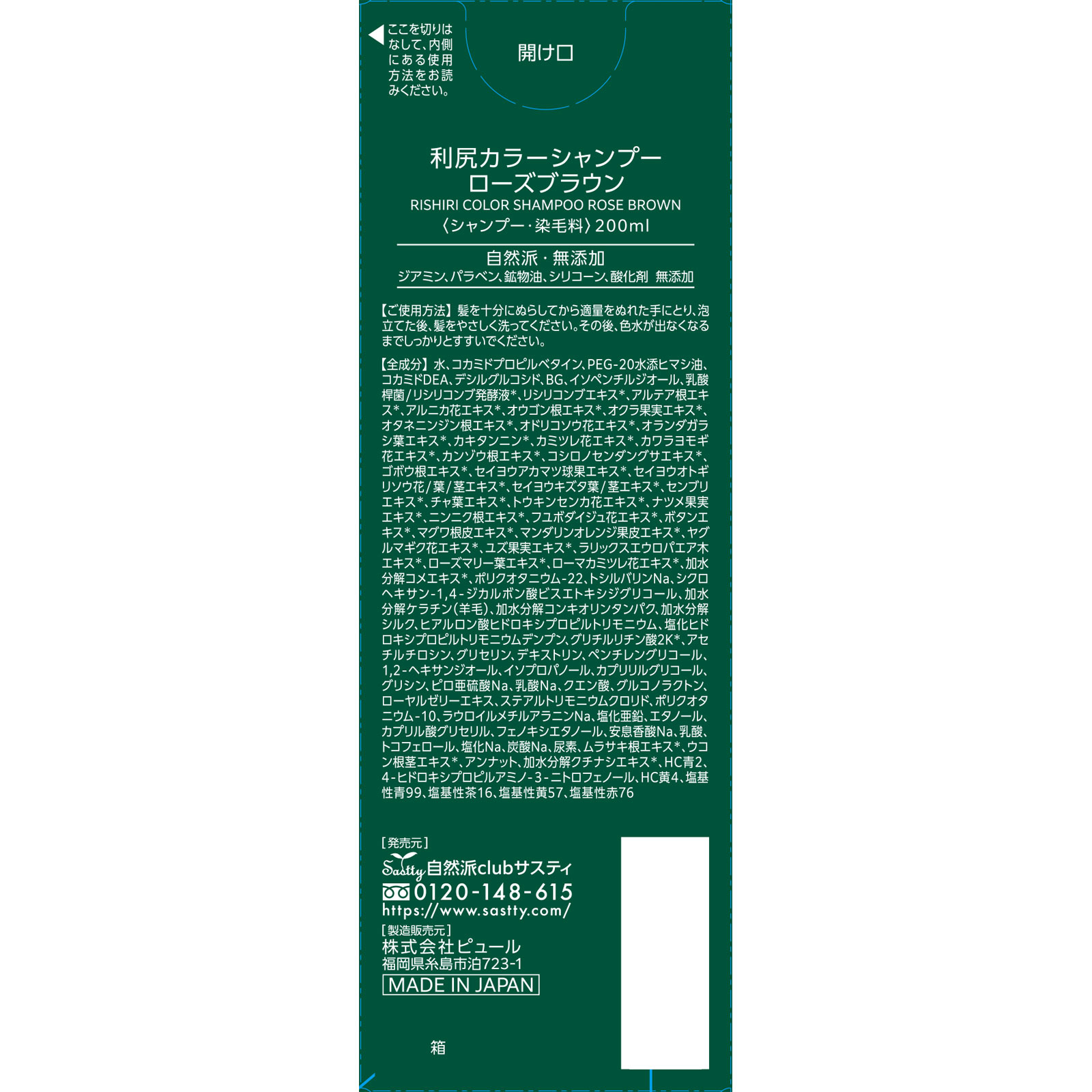 利尻カラーシャンプーＮ　ローズブラウン ２００ｍｌ ピュール