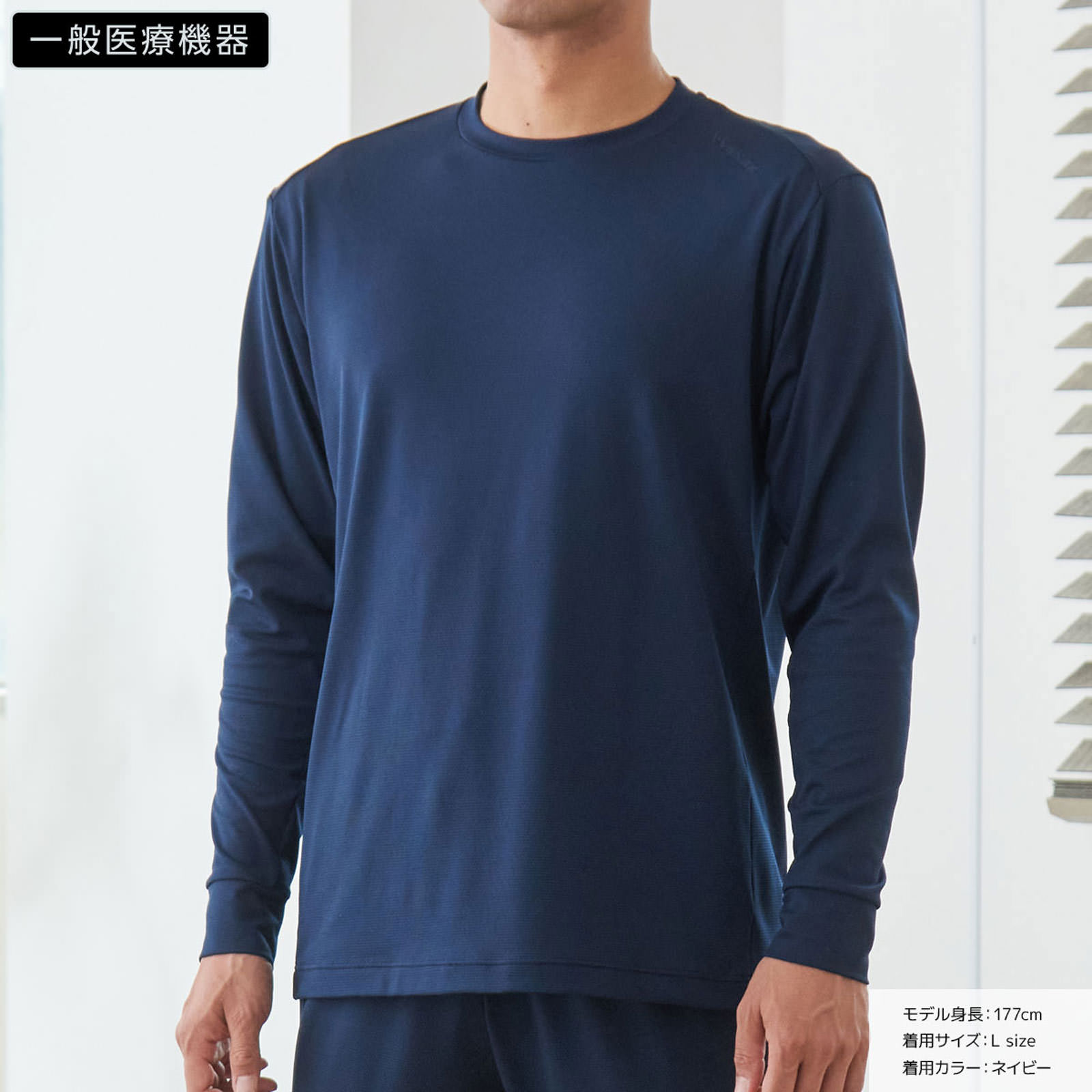 ロングスリーブ　クルーネック　メンズ　Ｍ　スタンダードドライ＋【一般医療機器】 ネイビー ベネクス