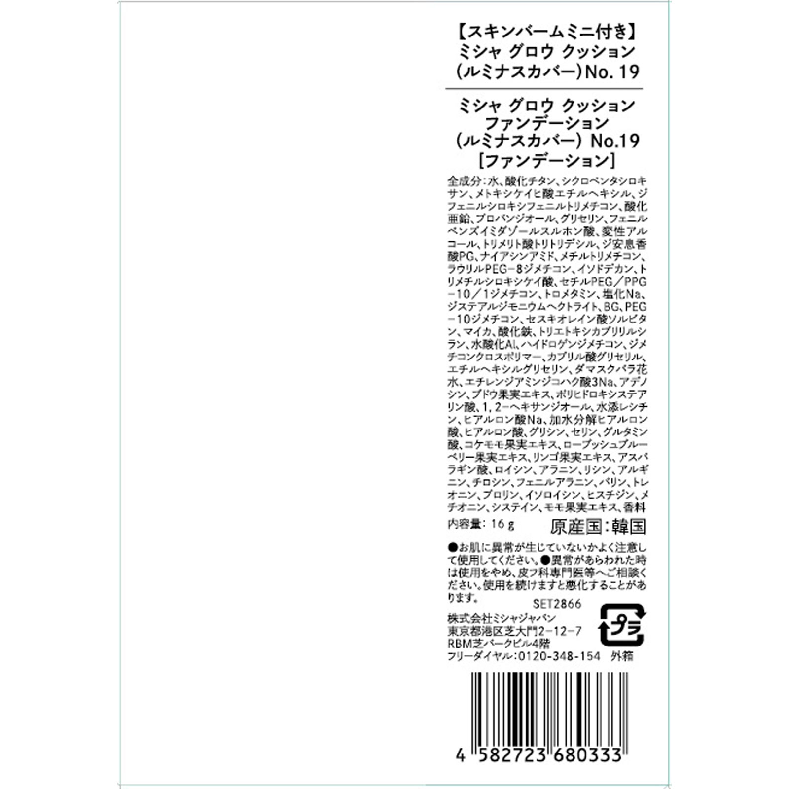 ミシャグロウクッション（ルミナスカバー）Ｎｏ．１９＋グロウスキンバームミニセット １６ｇ＋２０ｇ 株　ミシャジャパン