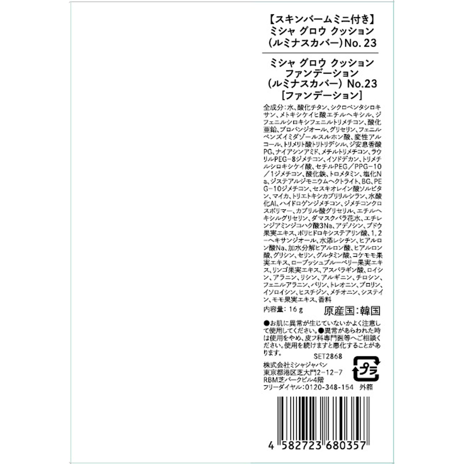 ミシャグロウクッション（ルミナスカバー）Ｎｏ．２３＋グロウスキンバームミニセット １６ｇ＋２０ｇ 株　ミシャジャパン