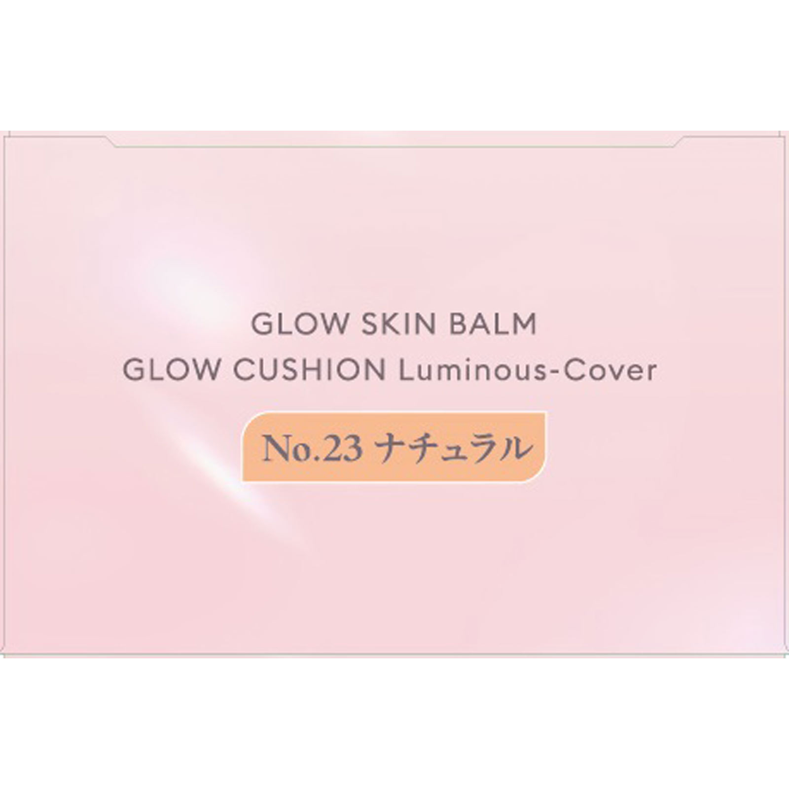 ミシャグロウクッション（ルミナスカバー）Ｎｏ．２３＋グロウスキンバームミニセット １６ｇ＋２０ｇ 株　ミシャジャパン