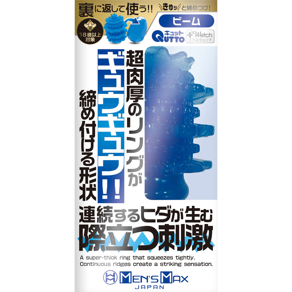 メンズマックス キュット プラスウェッチ ビーム １個 エンジョイトイズ