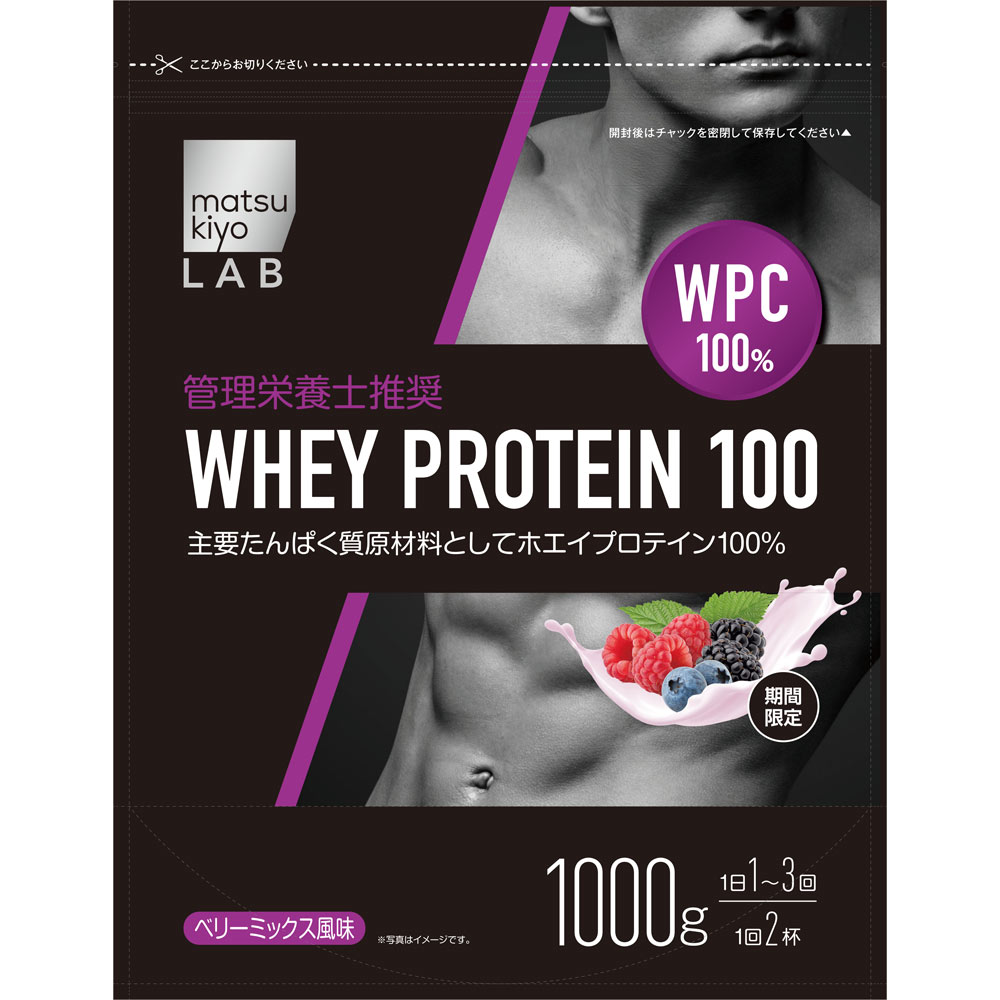 matsukiyo LABホエイプロテイン100ベリーミックス １０００ｇ