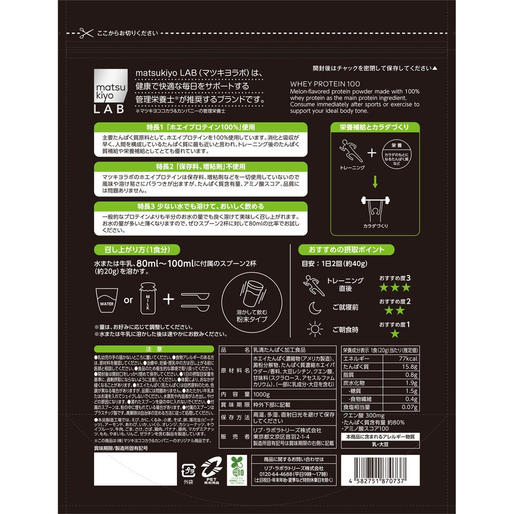 matsukiyo LAB　ホエイプロテイン１００メロン風味 １０００ｇ