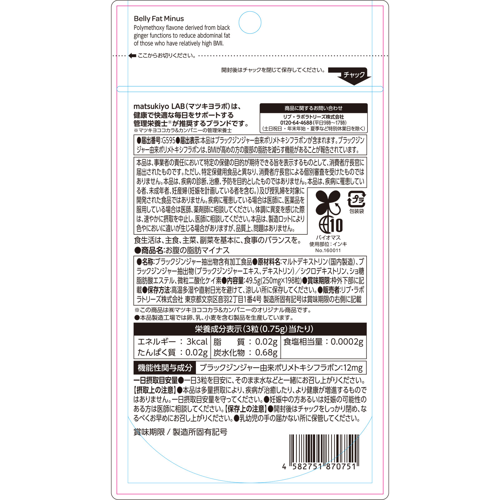 matsukiyoLAB お腹の脂肪マイナス（機能性）６６日分 １９８粒