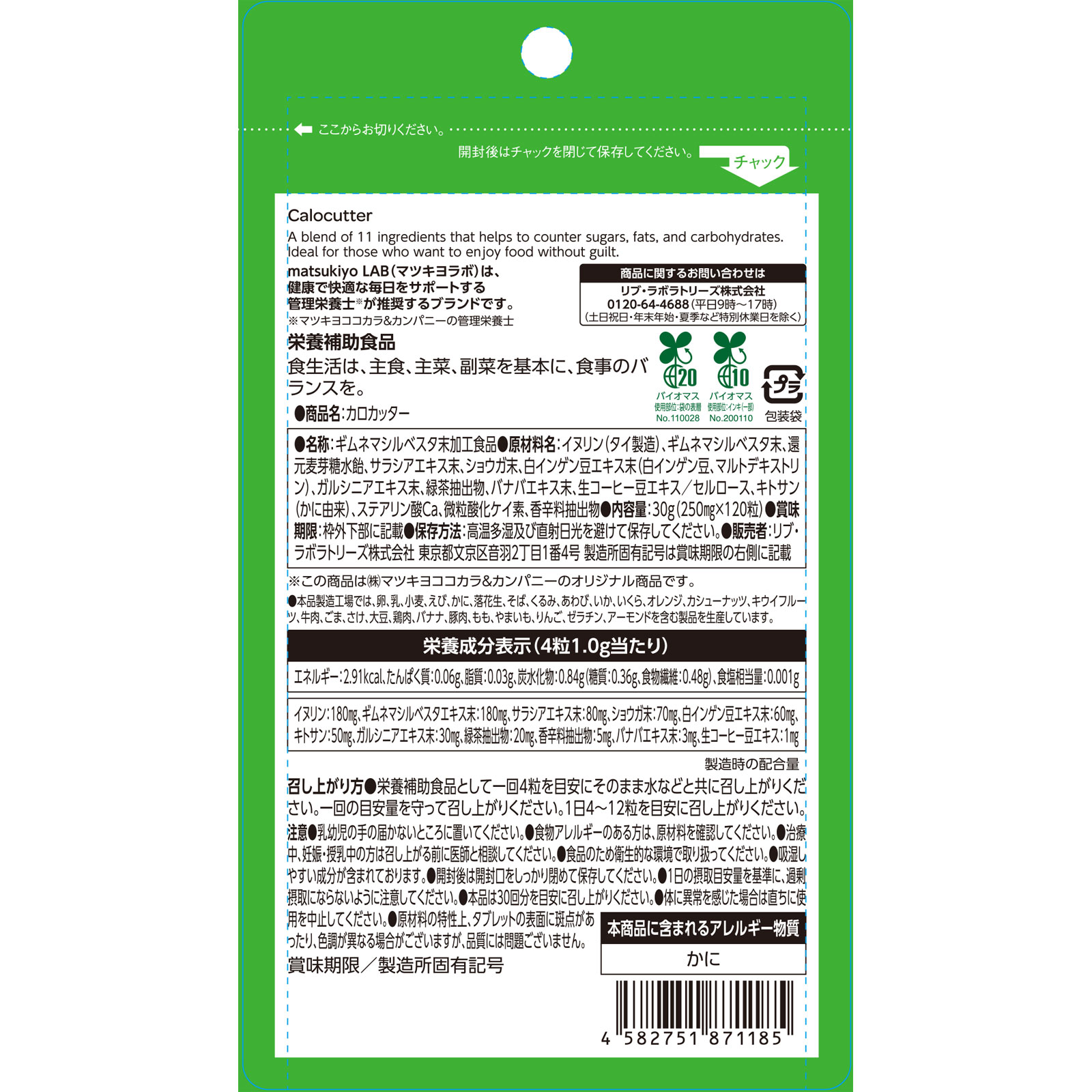 matsukiyo LAB　カロカッター３０回分 １２０粒