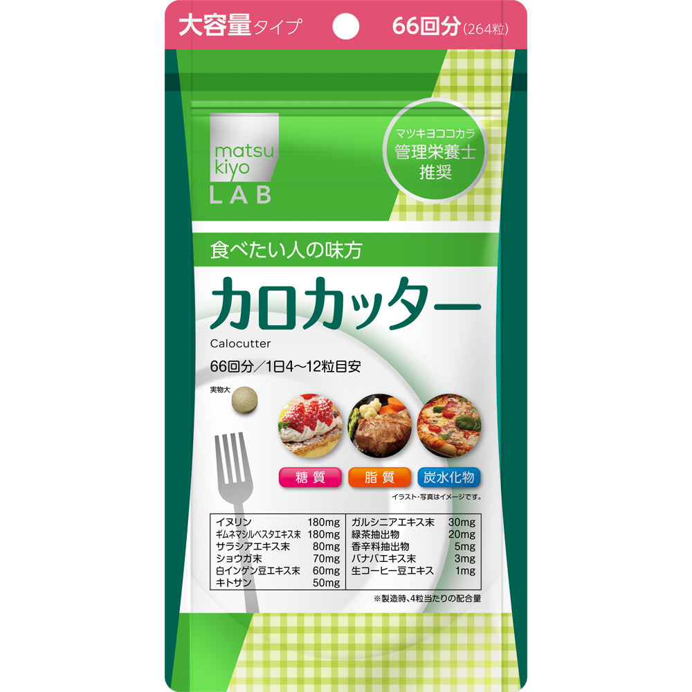 matsukiyo LAB　カロカッター６６回分 ２６４粒