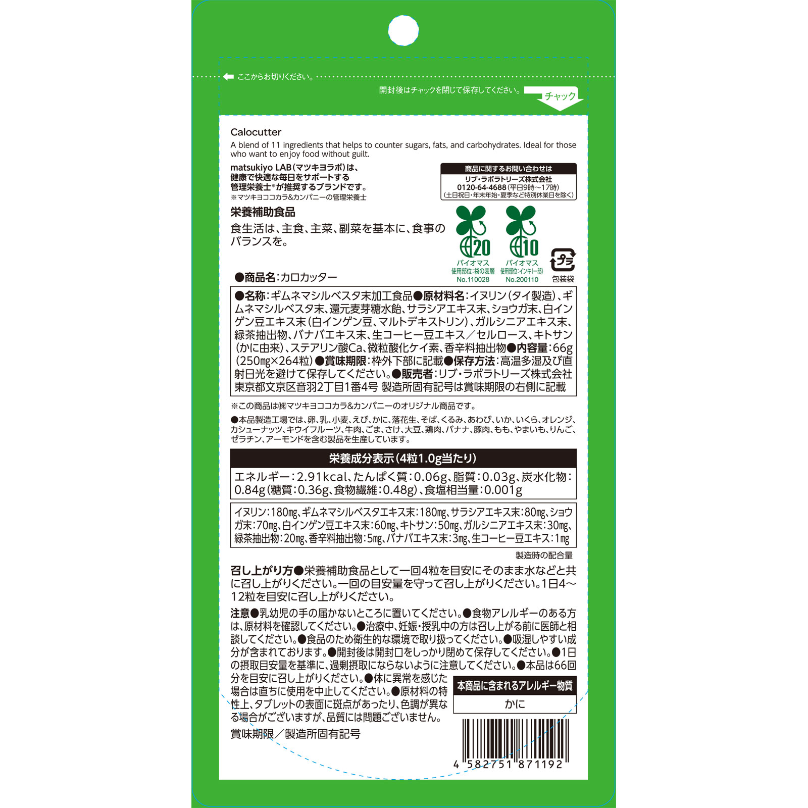 matsukiyo LAB　カロカッター６６回分 ２６４粒