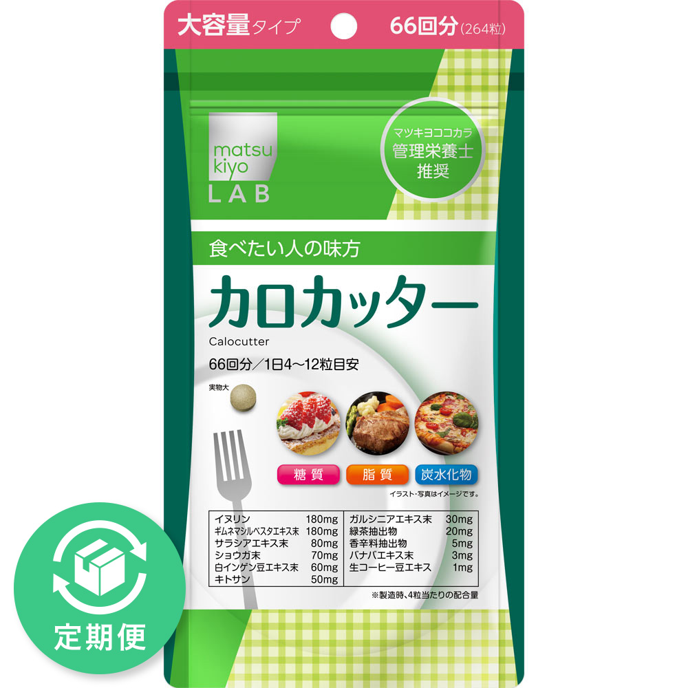matsukiyo LAB　カロカッター６６回分 ２６４粒