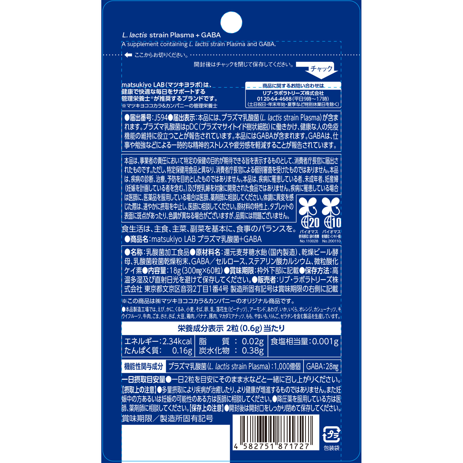 ｍａｔｓｕｋｉｙｏＬＡＢ　免疫ケアプラズマ乳酸菌ストレスケアＧＡＢＡ ６０粒