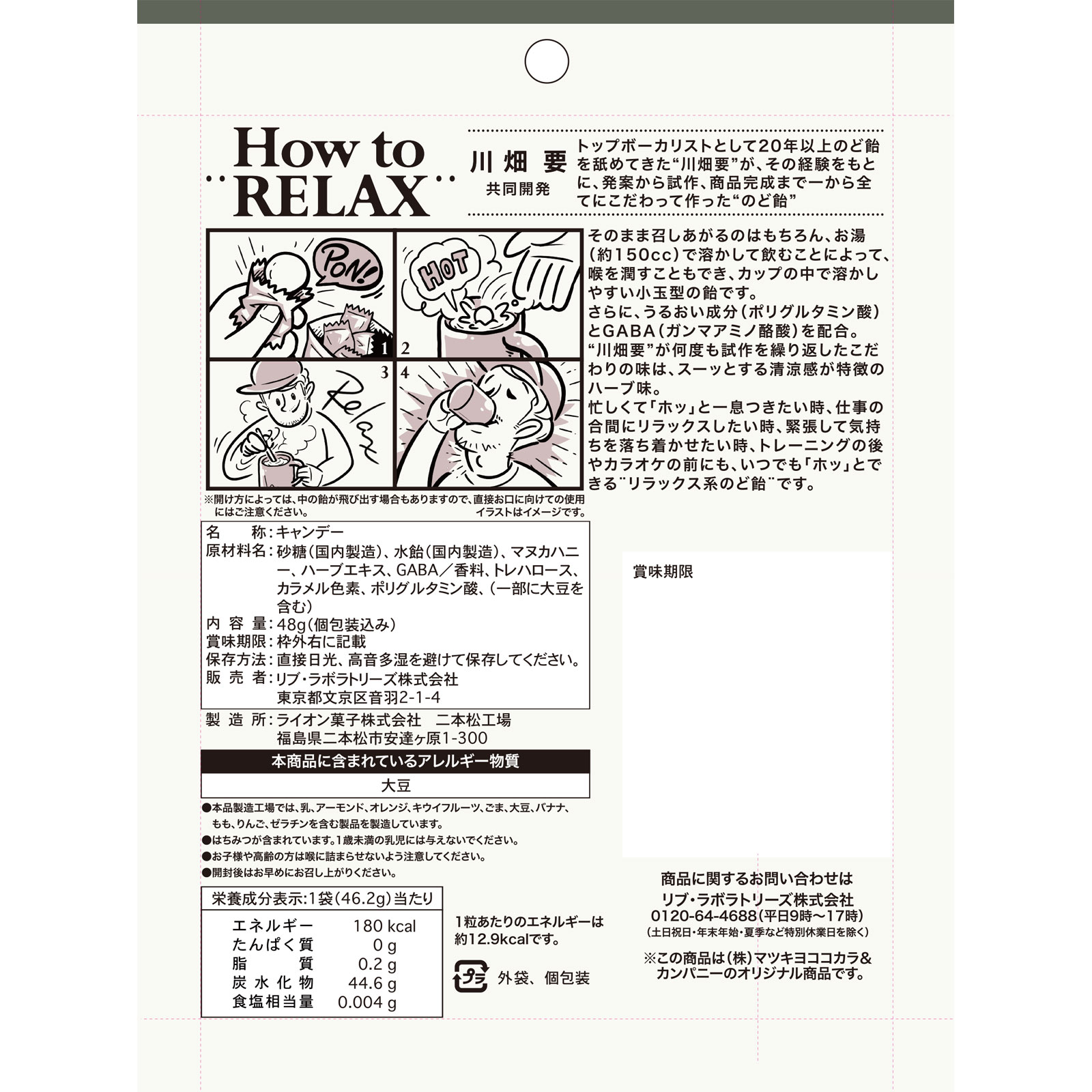ｍａｔｓｕｋｉｙｏ　ＲＥＬＡＸのど飴 ４８ｇ