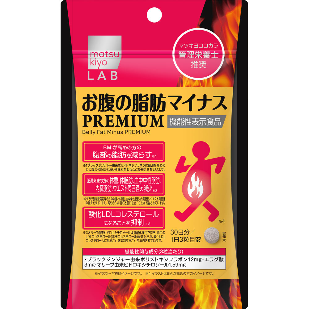 新品マツキヨLAB お腹の脂肪マイナスプレミアムサプリ30日分90粒 5袋セット matsukiyoLAB お腹の脂肪マイナスPREMIUM | マツキヨココカラ