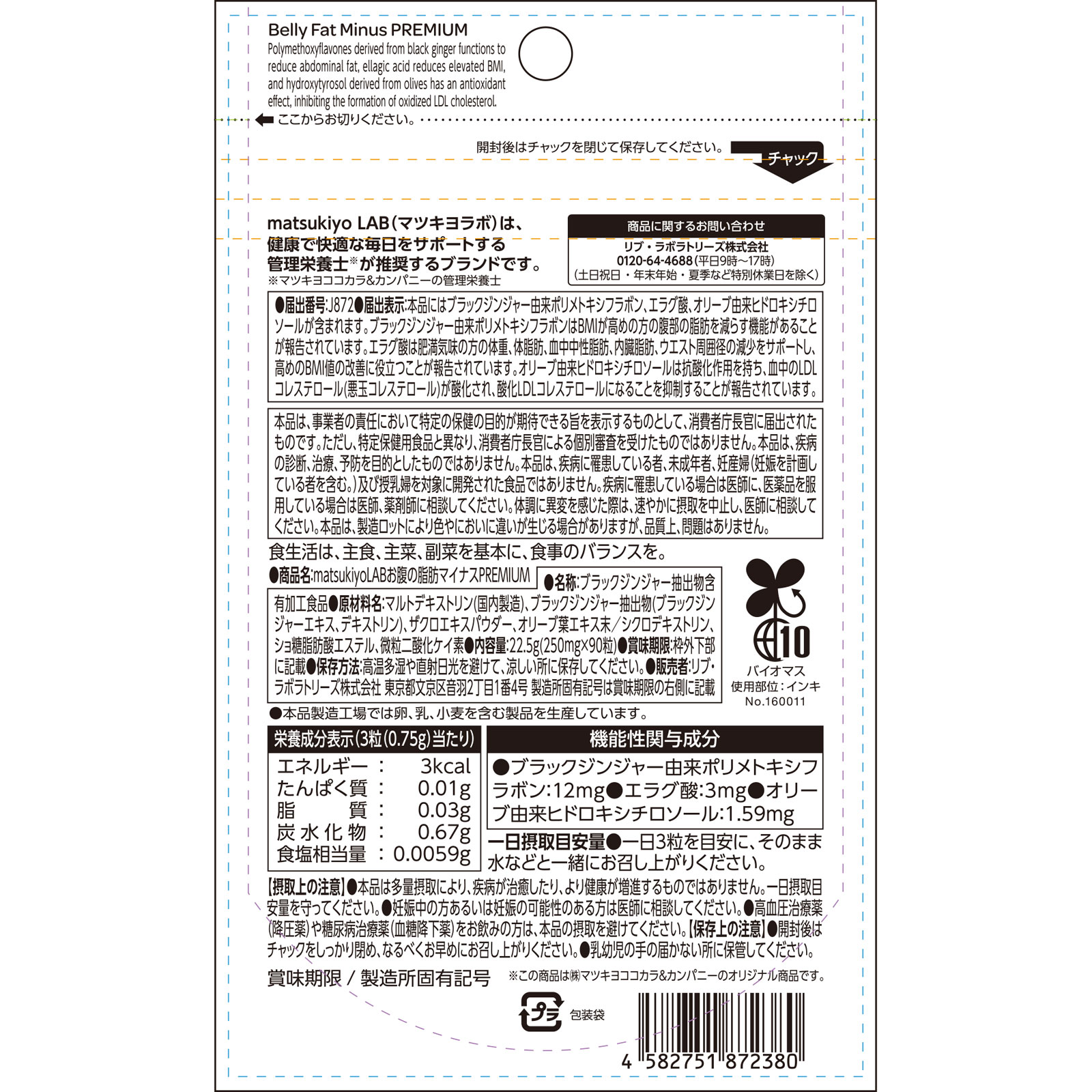matsukiyoLAB　お腹の脂肪マイナスＰＲＥＭＩＵＭ ９０粒