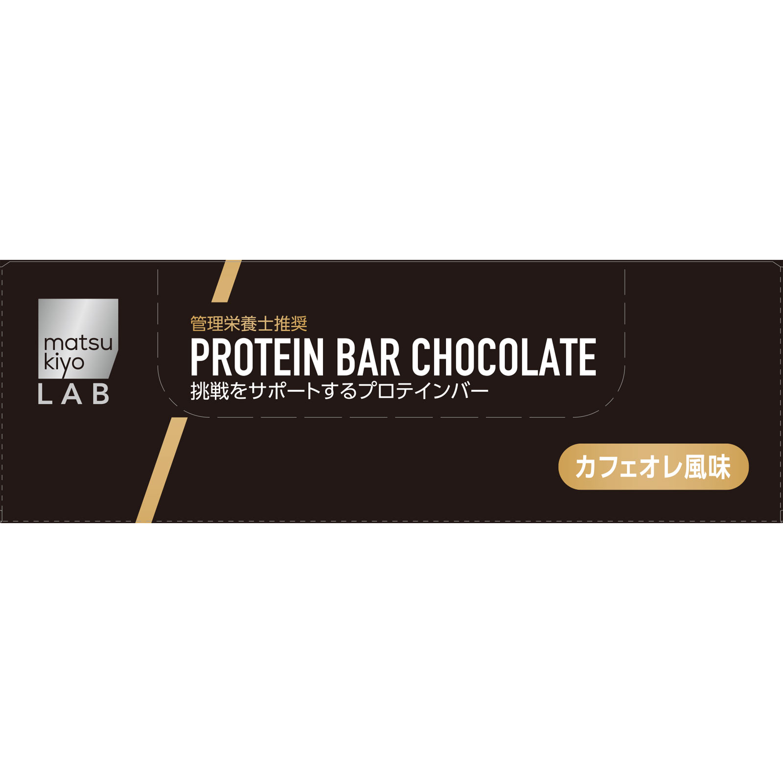 matsukiyo LAB　プロテインバーカフェオレ風味ボール箱 ３６ｇ×１０本
