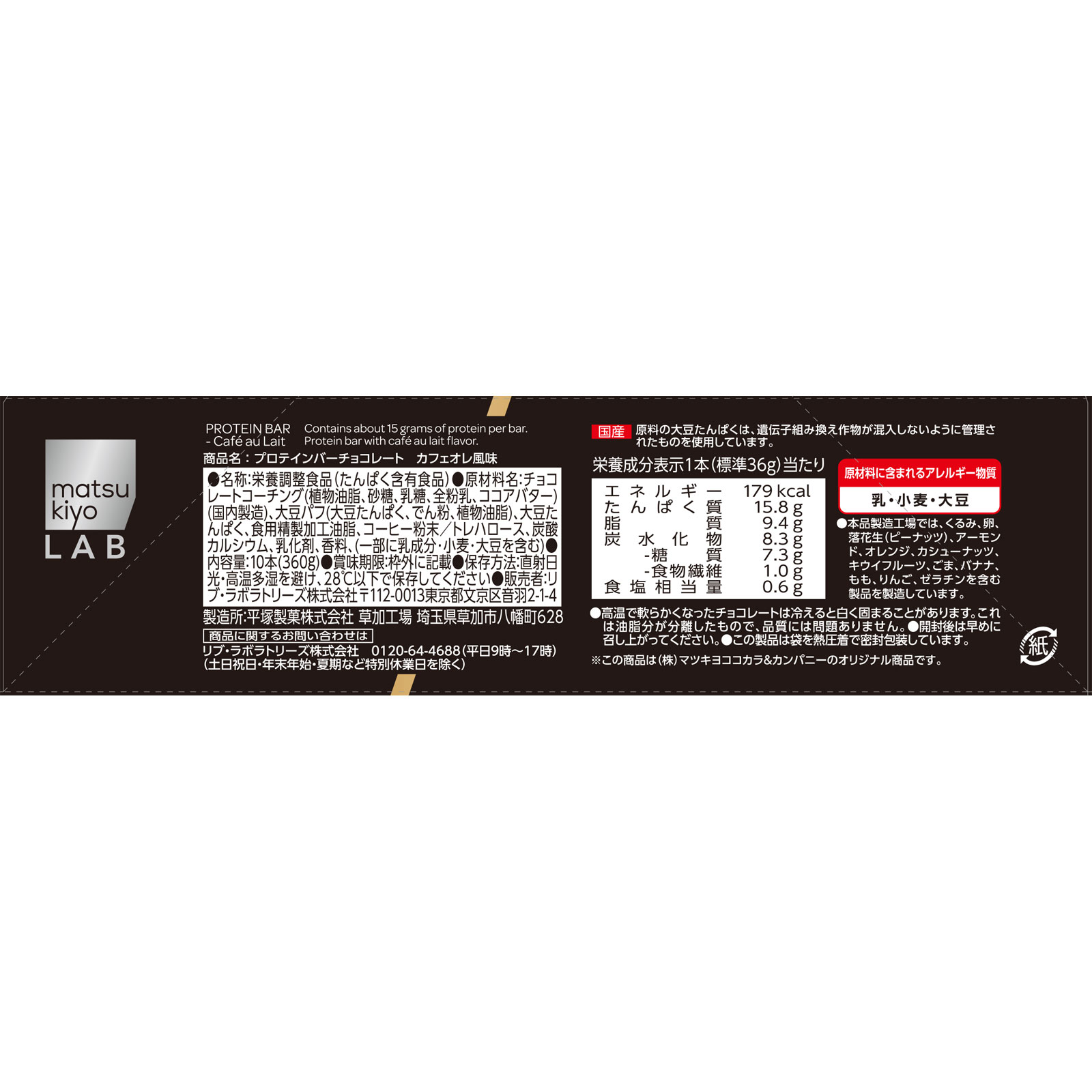 matsukiyo LAB　プロテインバーカフェオレ風味ボール箱 ３６ｇ×１０本