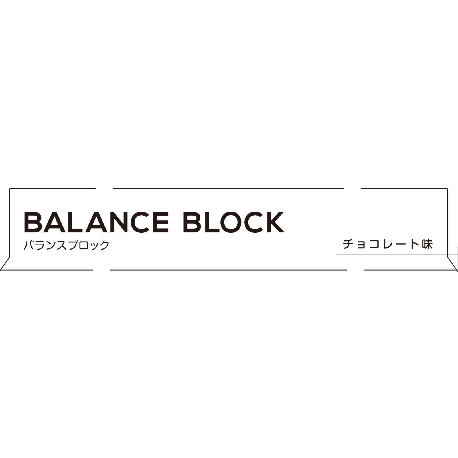 matsukiyo　バランスブロックチョコレート味 ４本