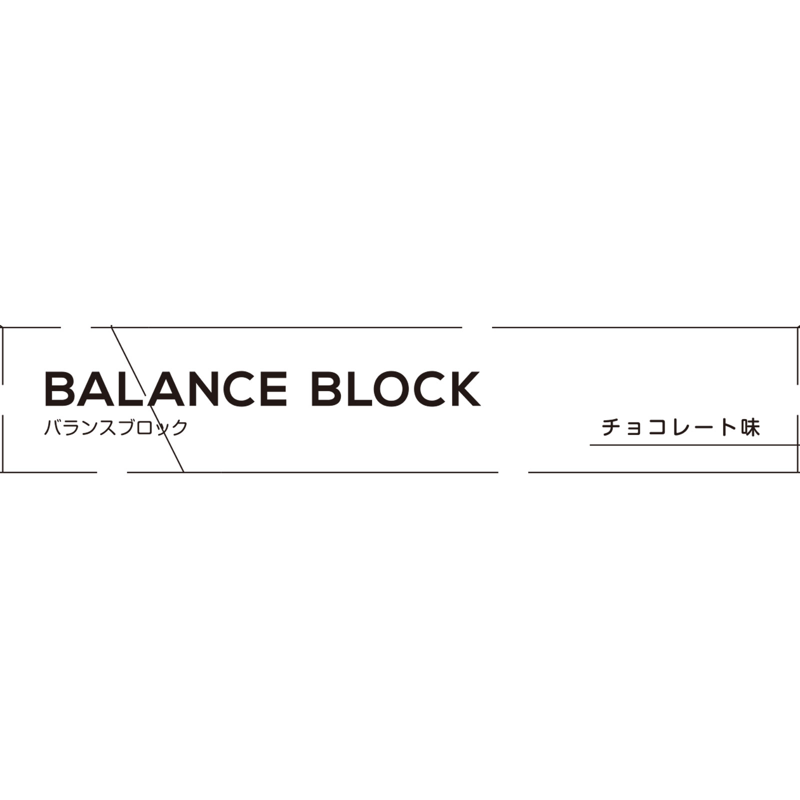 matsukiyo　バランスブロックチョコレート味 ４本
