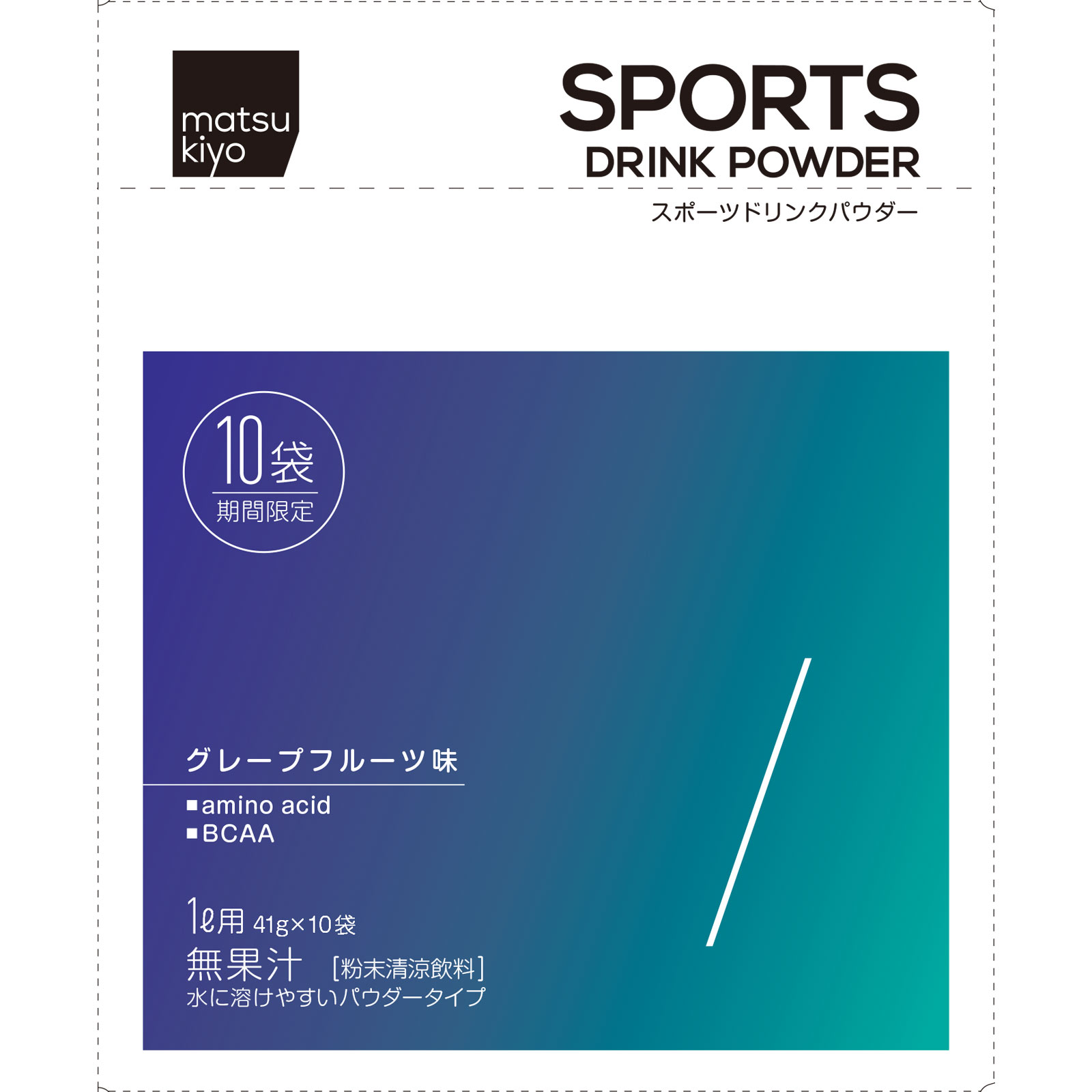 matsukiyo スポーツドリンクパウダーアミノ酸 ４１ｇ×１０袋