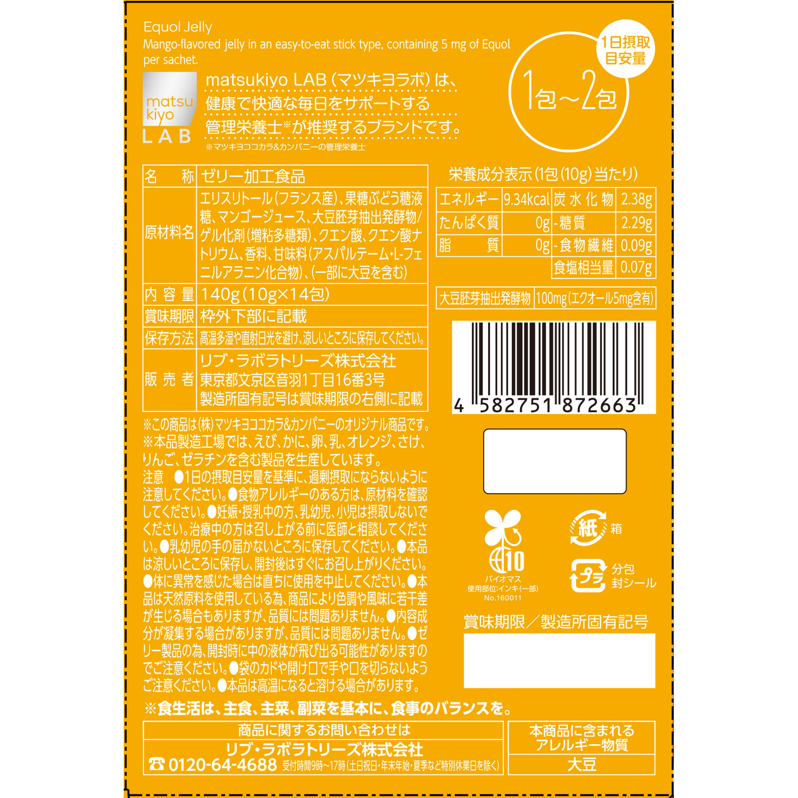 matsukiyo LAB　エクオールゼリーマンゴー味 １４包