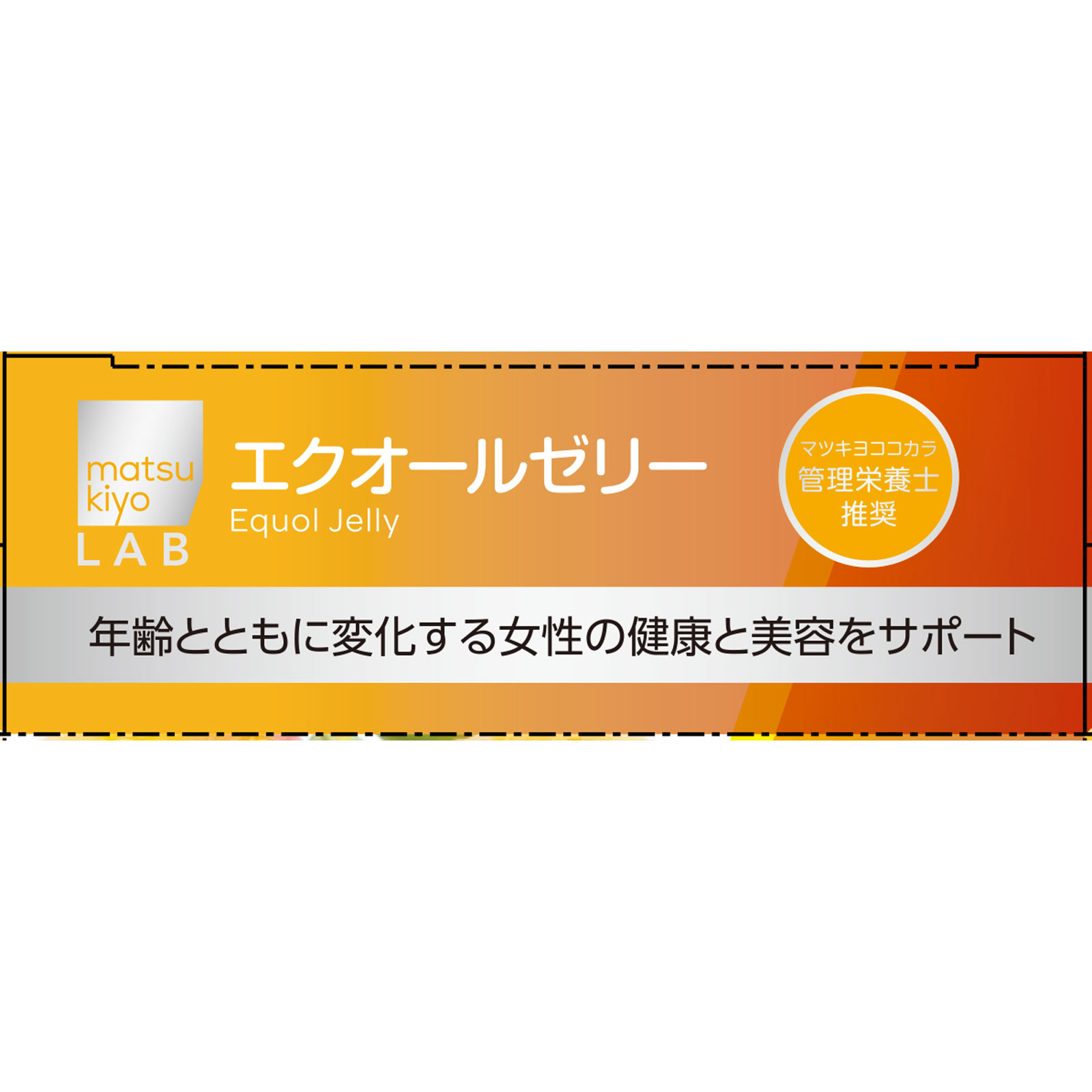 matsukiyo LAB　エクオールゼリーマンゴー味 １４包