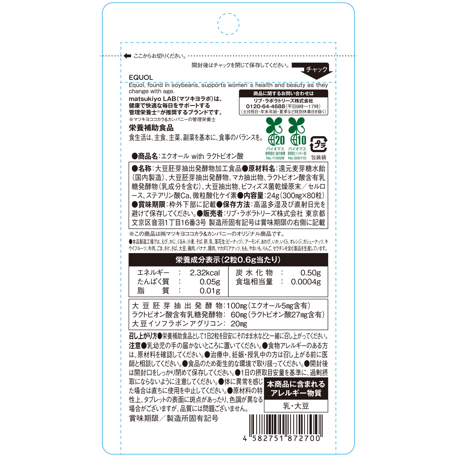 matsukiyo LAB　エクオールｗｉｔｈラクトビオン酸大容量 ８０粒