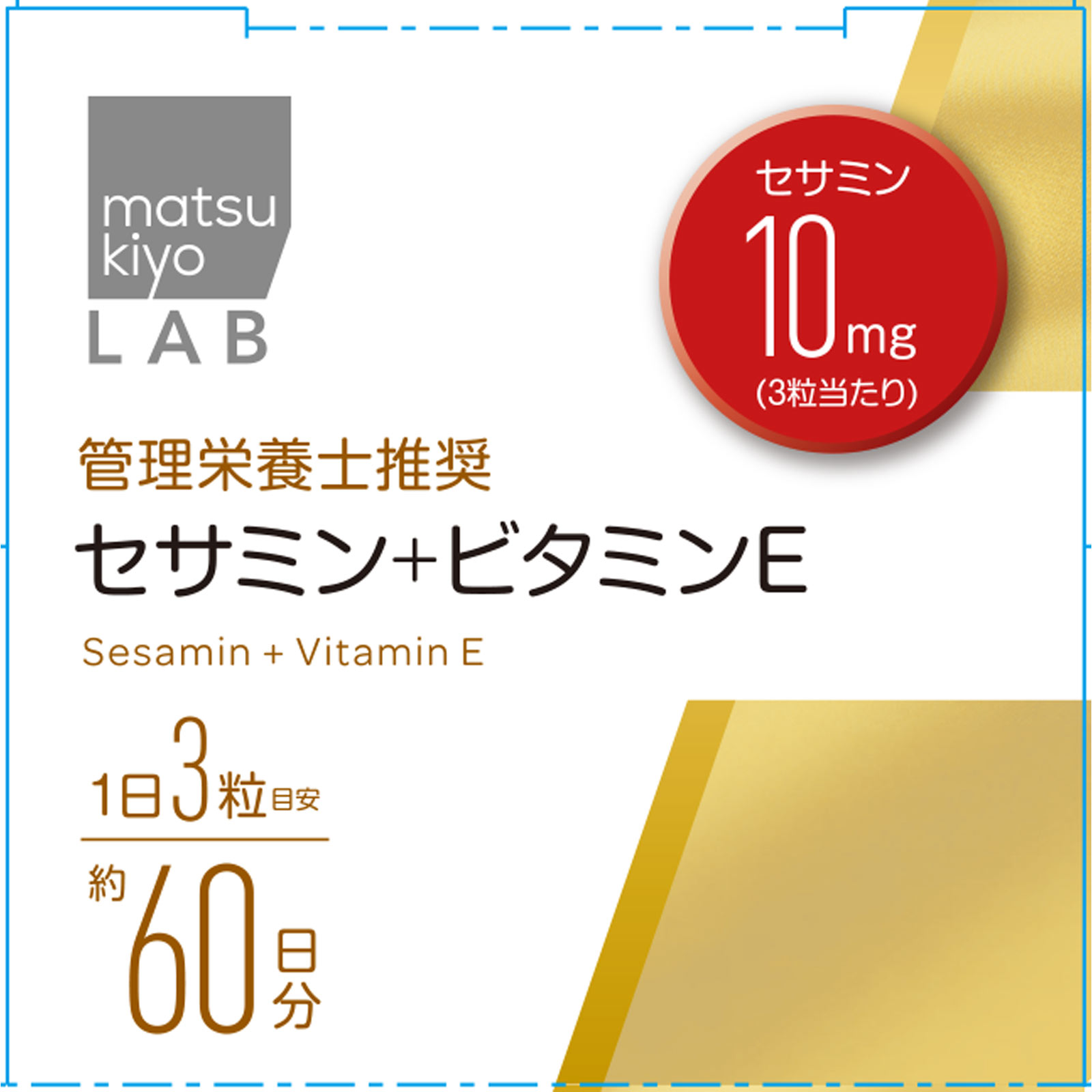 matsukiyo LAB　セサミン＋ビタミンＥ １８０粒