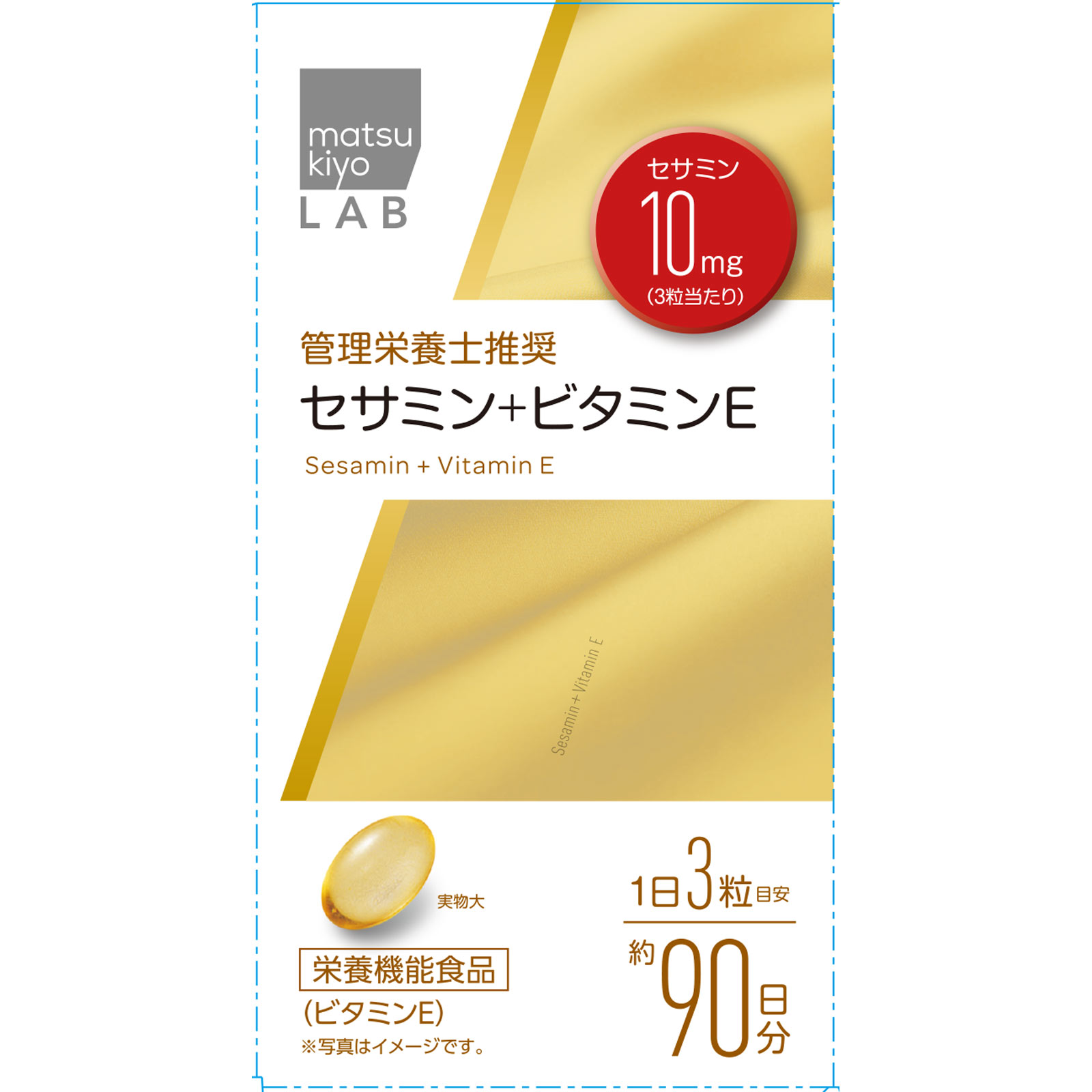matsukiyo LAB　セサミン＋ビタミンＥ ２７０粒