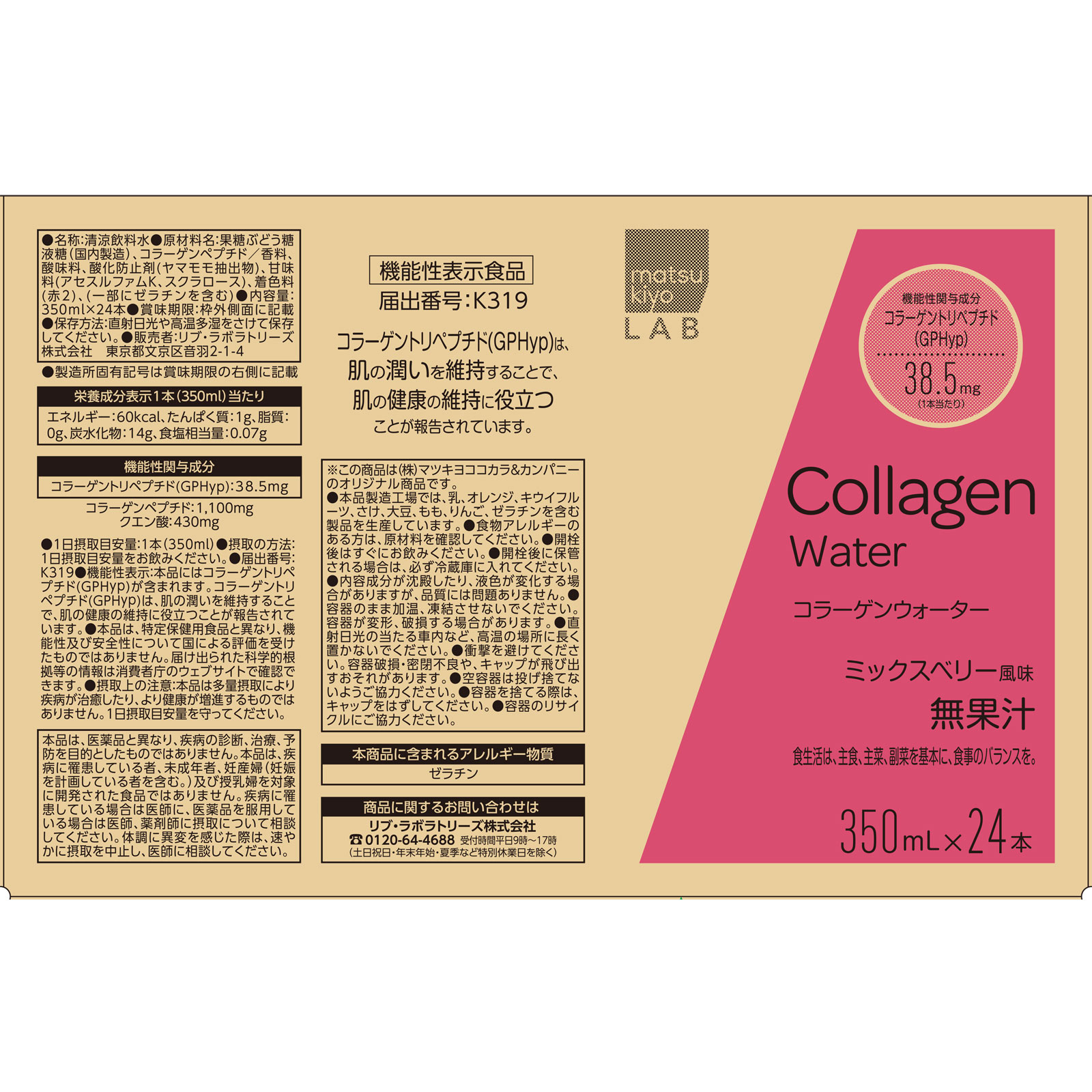 matsukiyo LAB　機能性コラーゲンウォーターケース ３５０ｍｌ×２４本