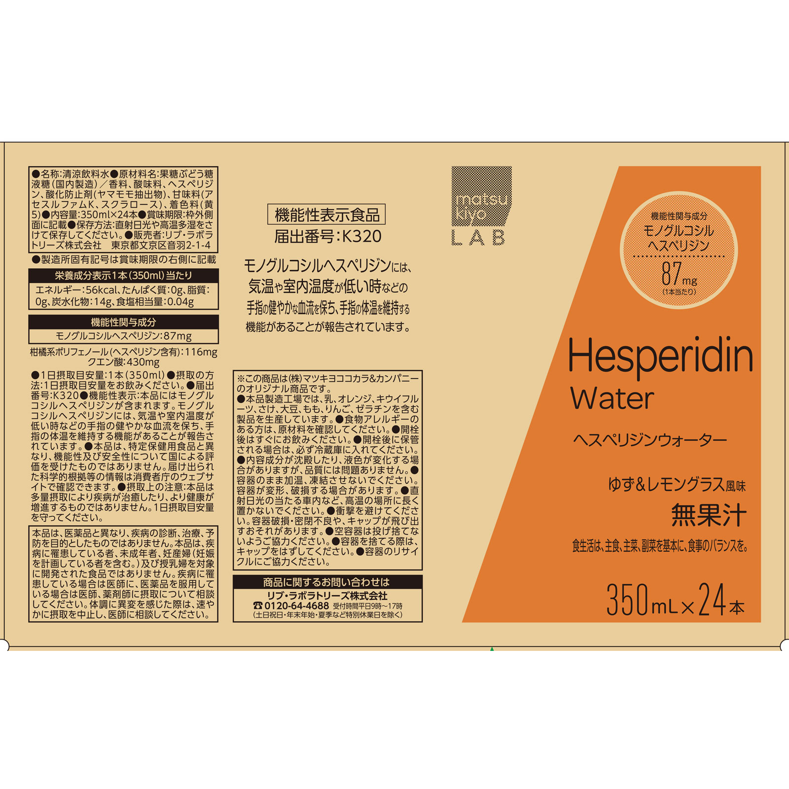 matsukiyo LAB　機能性ヘスペリジンウォーターケース ３５０ｍｌ×２４本